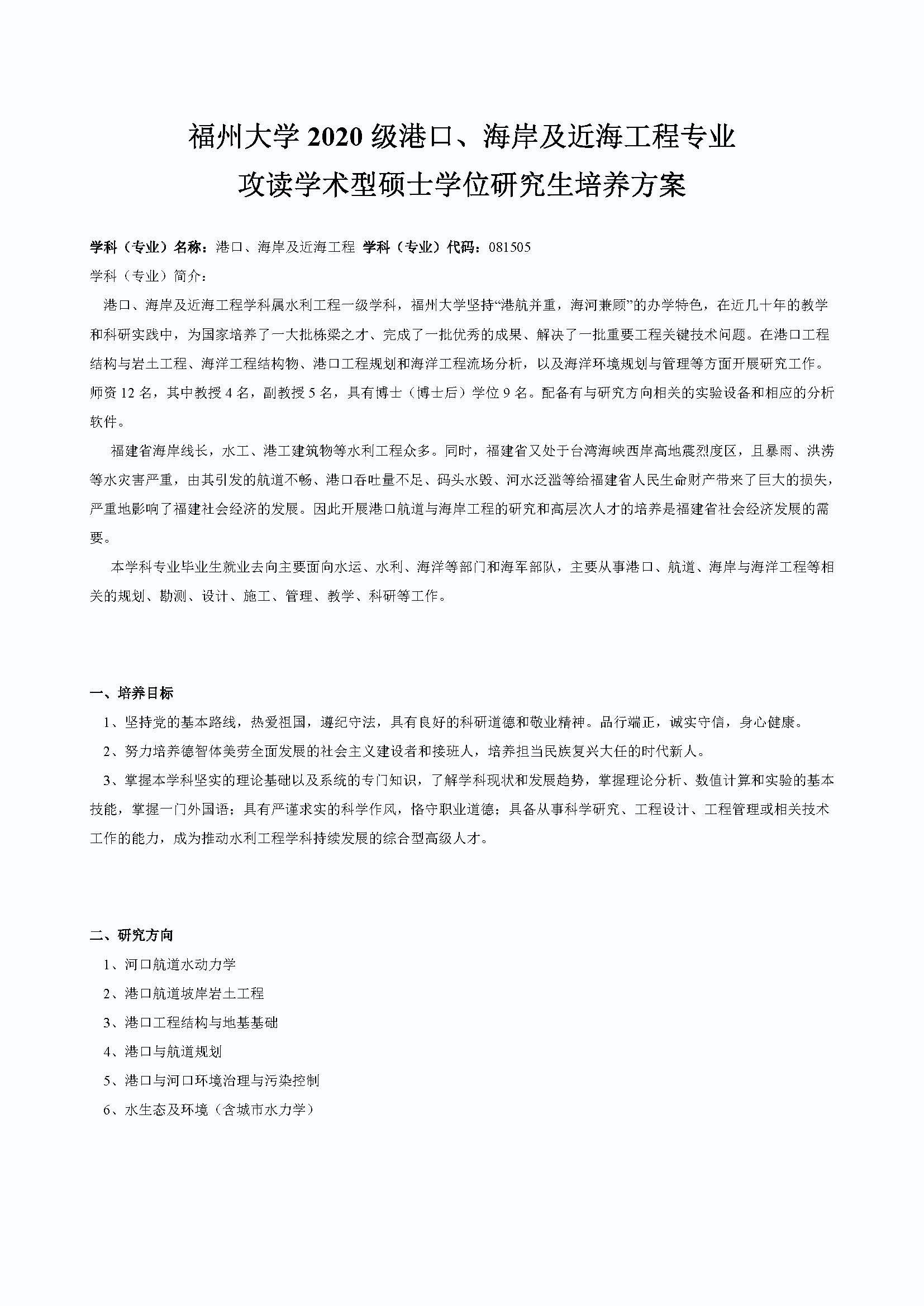 成人论坛
2020级港口、海岸及近海工程专业培养方案_页面_1
