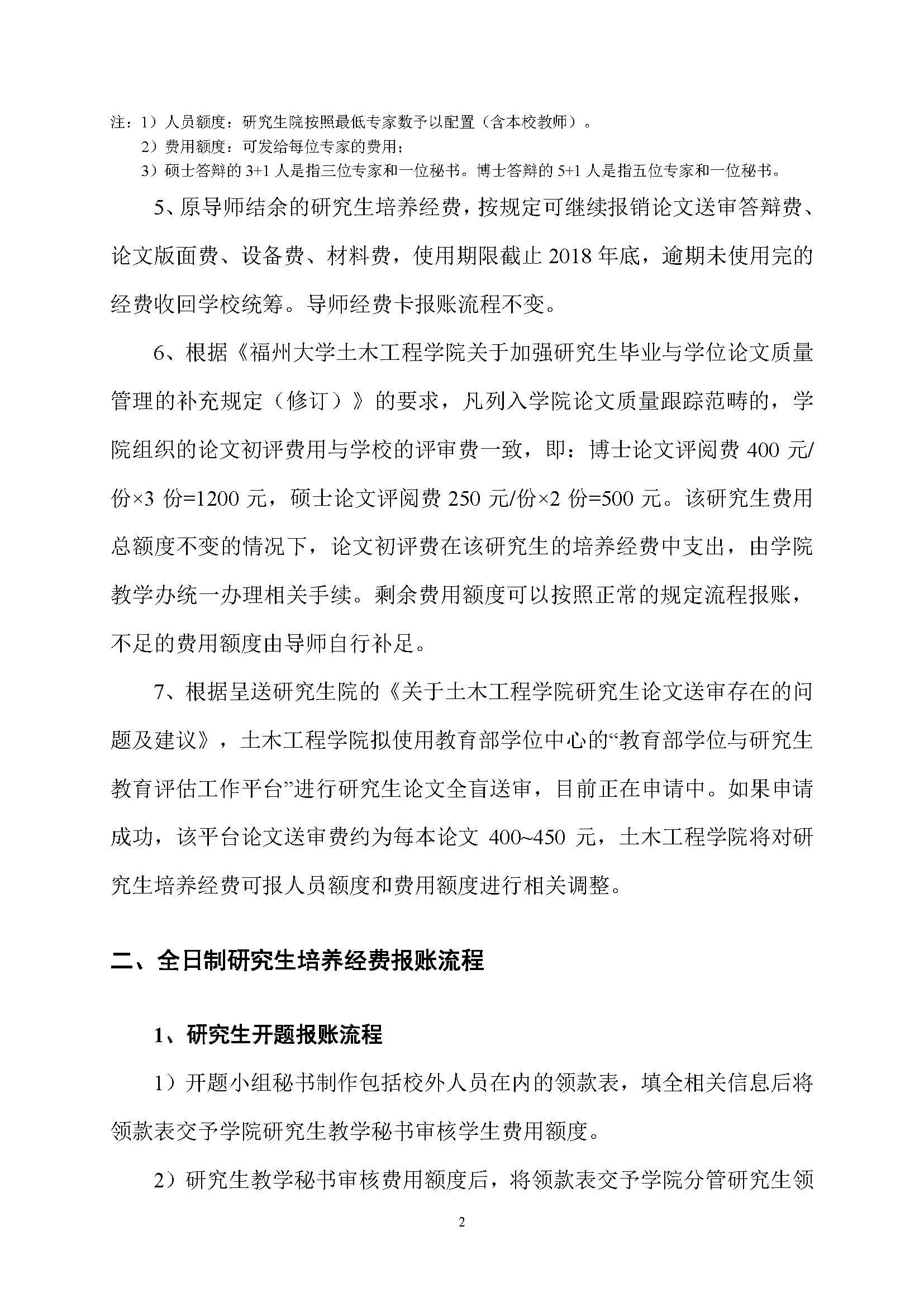 福大土研[2018] 1号—成人论坛
全日制研究生培养经费实施细则及报账流程_页面_2