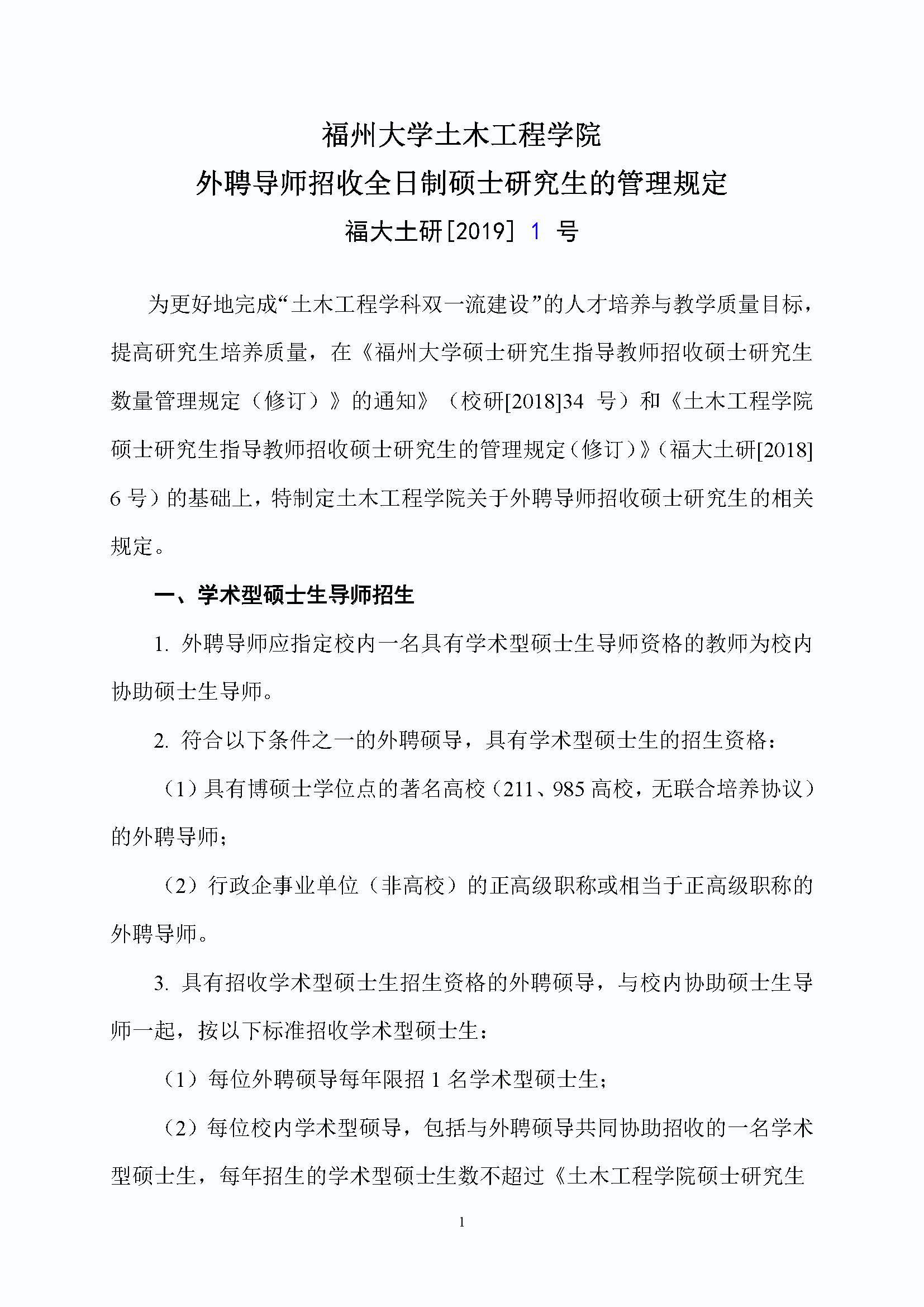 福大土研[2019] 1号-成人论坛
外聘导师招收全日制硕士研究生的管理规定_页面_1