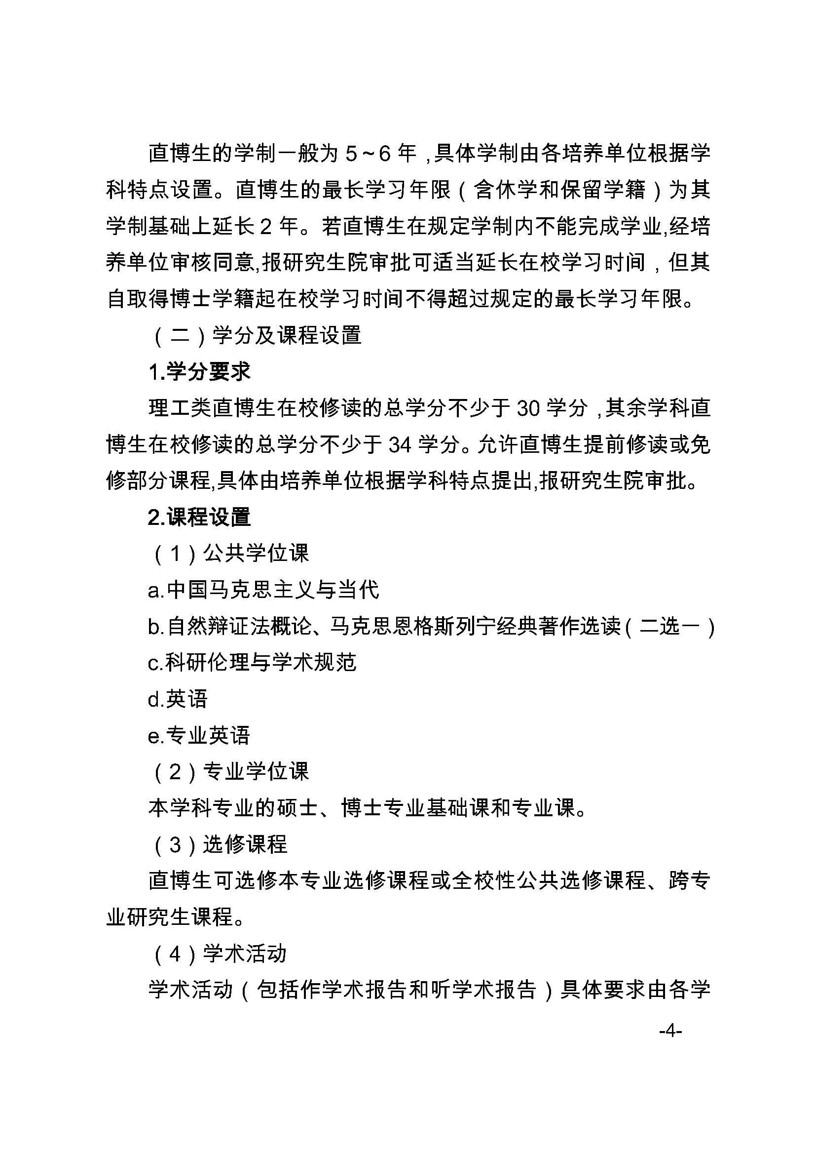 福大研[2020] 27号-成人论坛
关于印发优秀应届本科毕业生直接攻读博士研究生选拔与培养管理办法的通知_页面_4