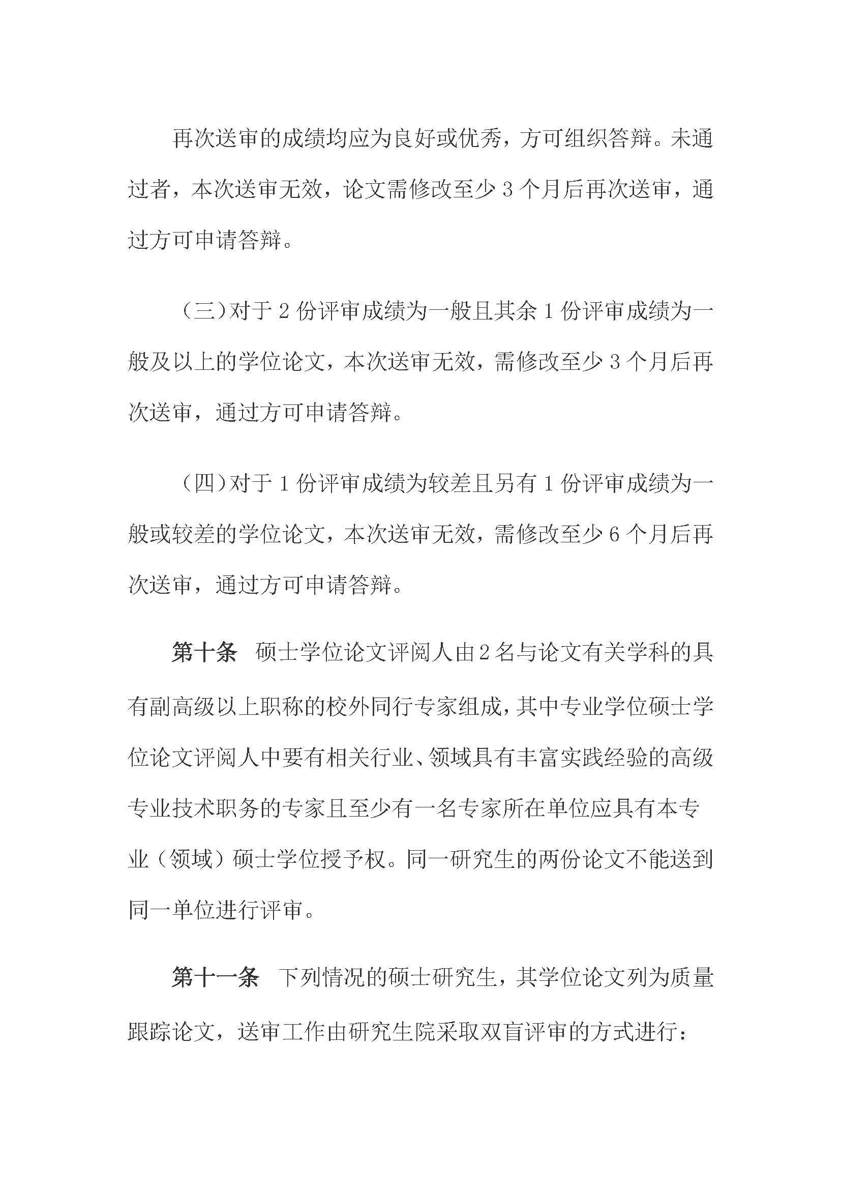 校研[2020] 31号-成人论坛
关于印发修订后的研究生学位（毕业）论文送审工作管理办法的通知_页面_04