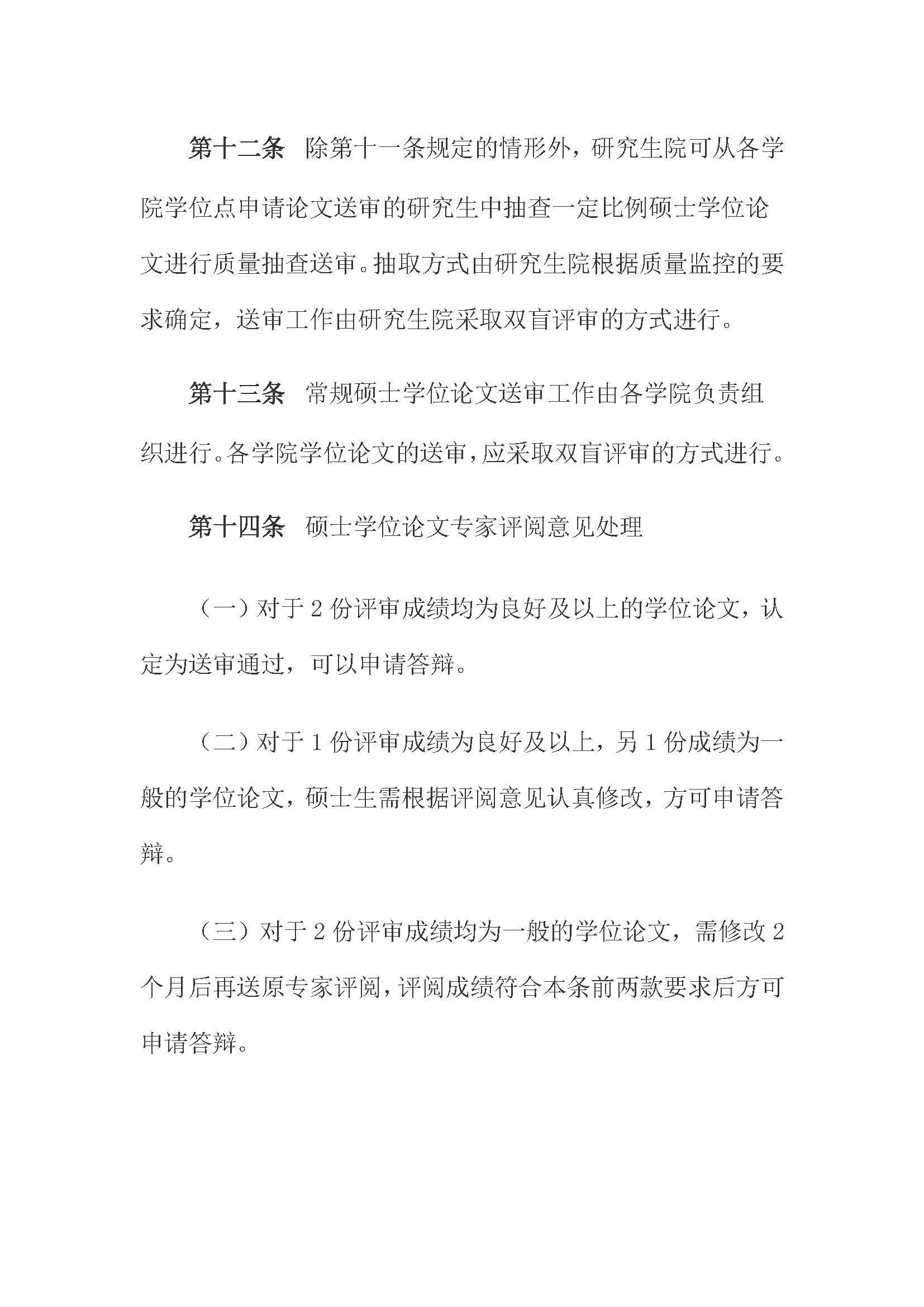 校研[2020] 31号-成人论坛
关于印发修订后的研究生学位（毕业）论文送审工作管理办法的通知_页面_06