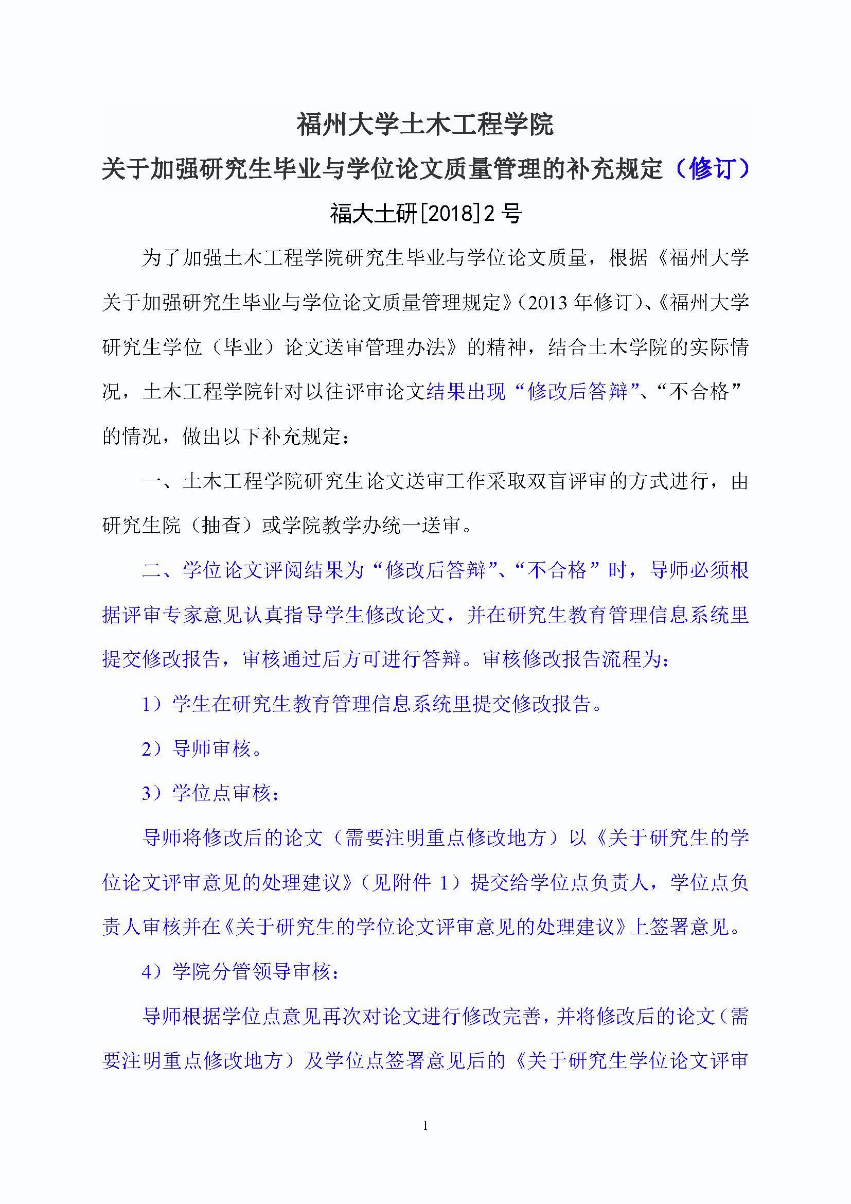 福大土研[2018] 2号—成人论坛
关于加强研究生毕业与学位论文质量管理的补充规定（2020.6.30修订）_页面_1