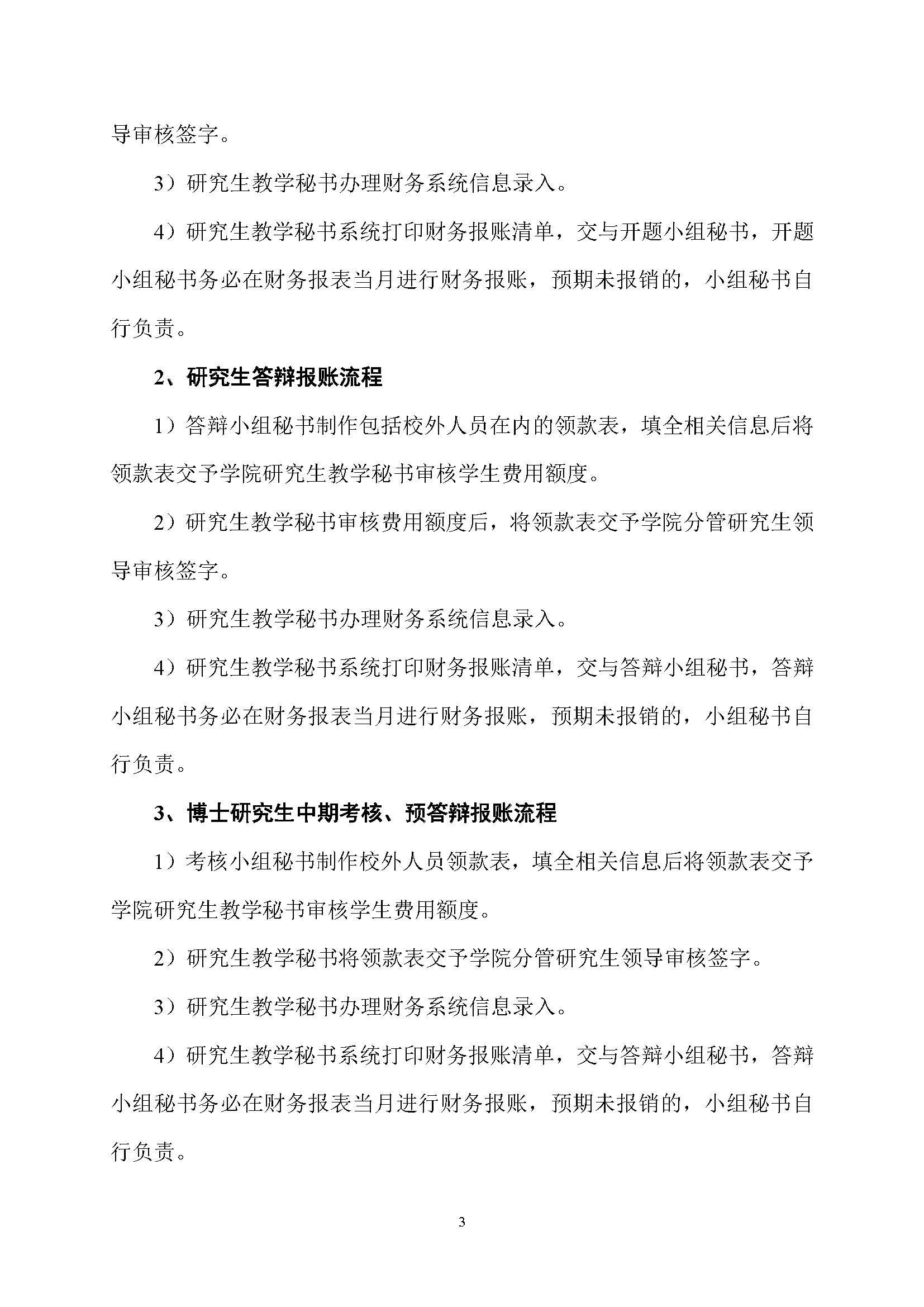 福大土研[2018] 1号—成人论坛
全日制研究生培养经费实施细则及报账流程_页面_3