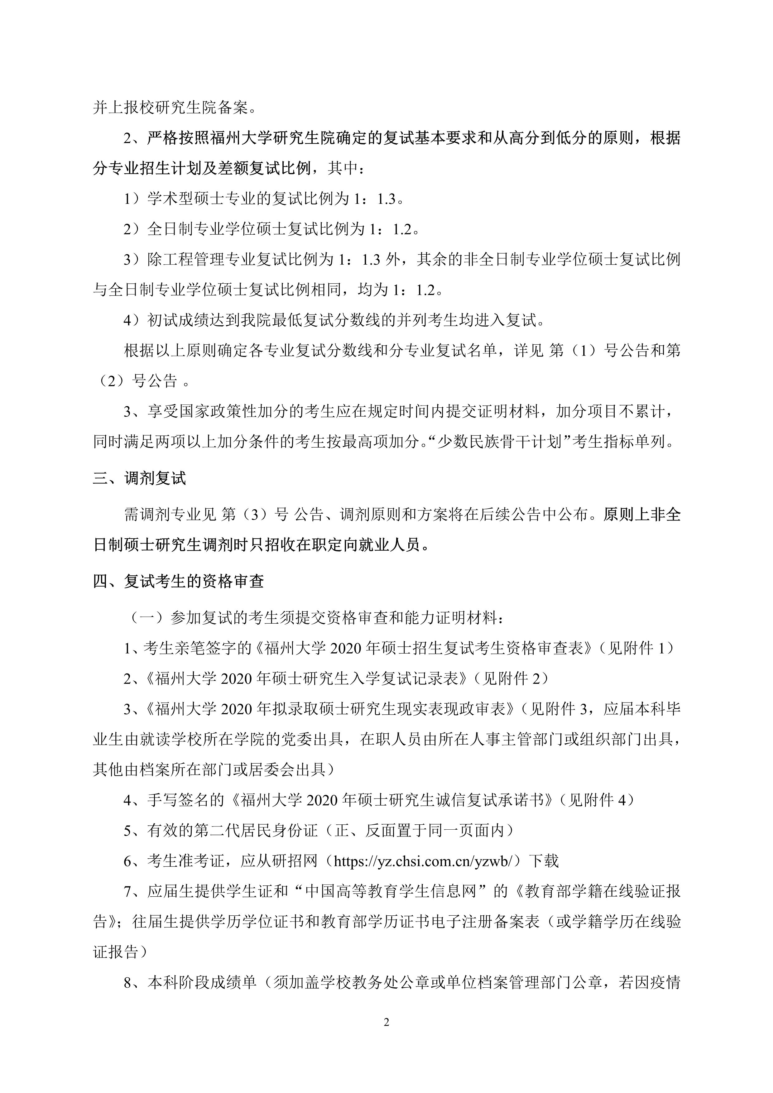 第4号公告-成人论坛
2020年招收硕士研究生复试录取方案_2