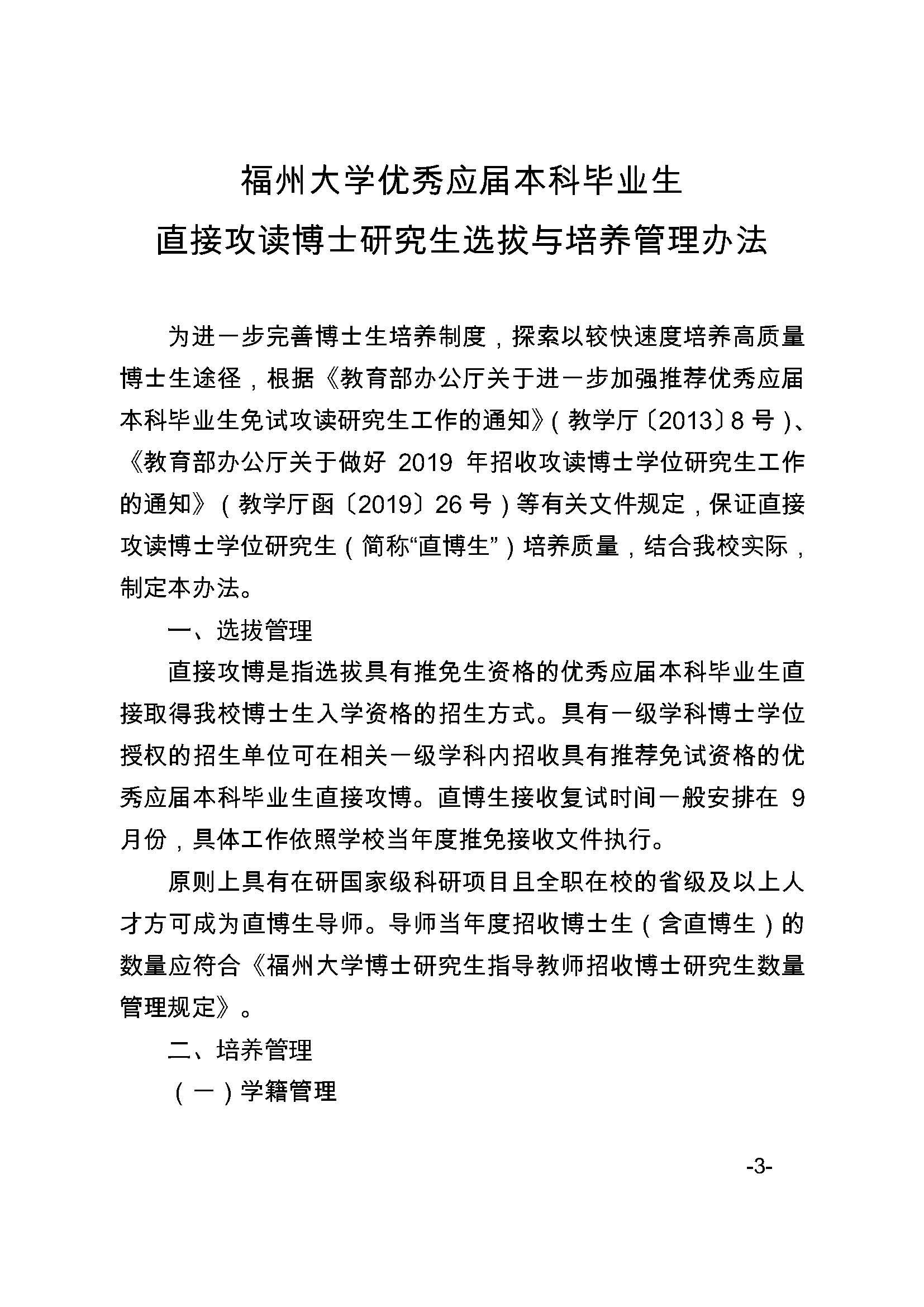 福大研[2020] 27号-成人论坛
关于印发优秀应届本科毕业生直接攻读博士研究生选拔与培养管理办法的通知_页面_3