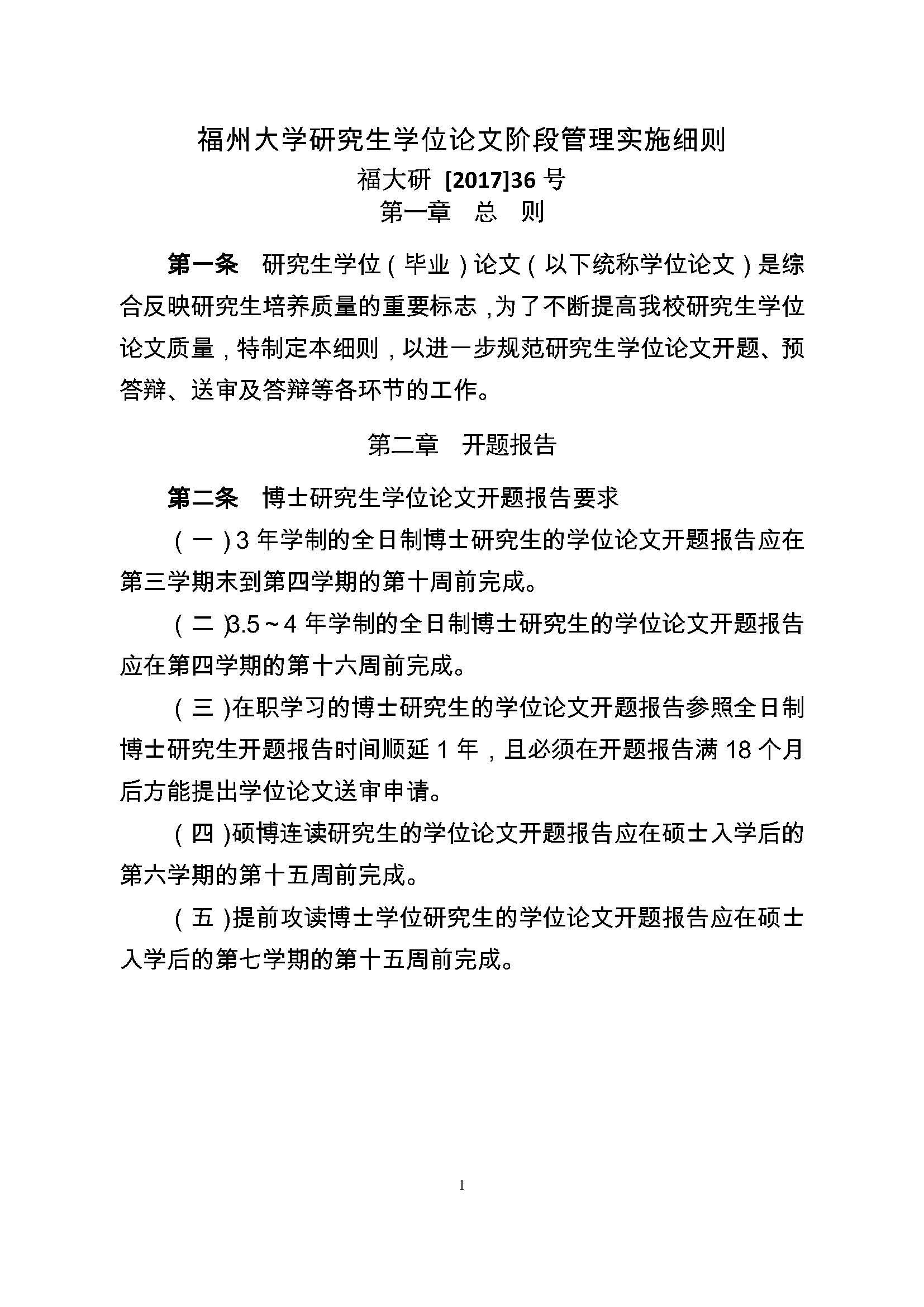 校研[2017] 36号-成人论坛
研究生学位（毕业）论文阶段管理实施细则_页面_1