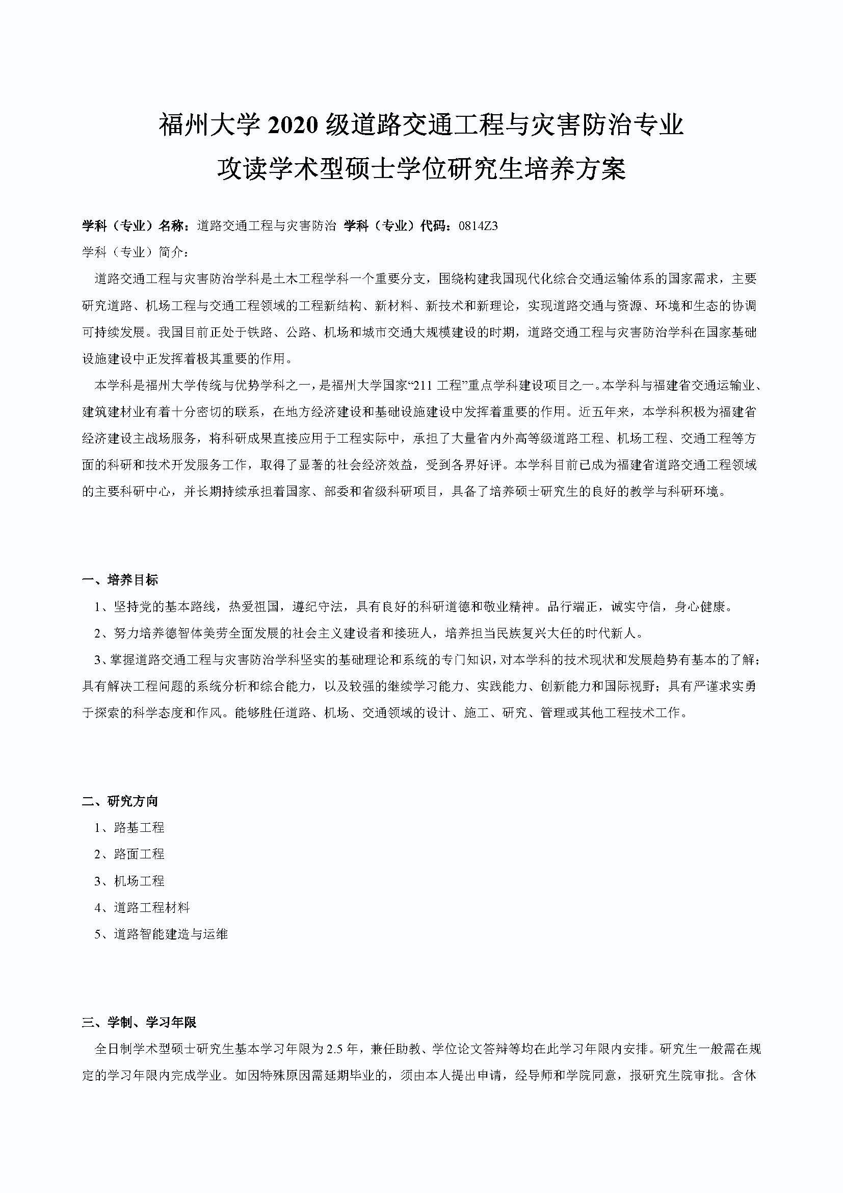 成人论坛
2020级道路交通工程与灾害防治专业培养方案_页面_1