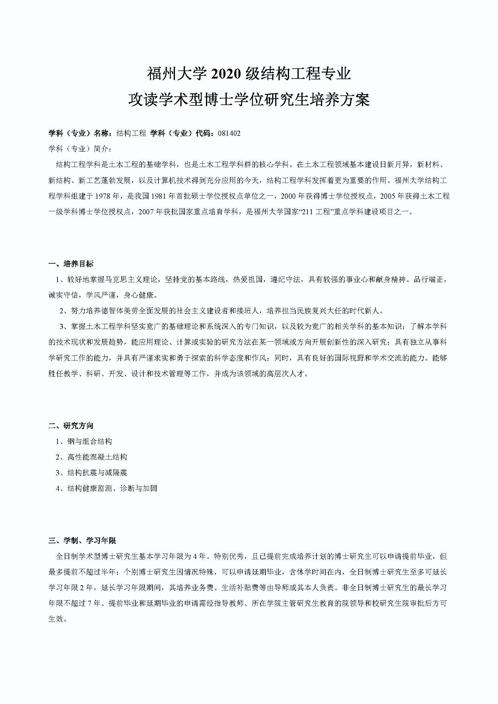 成人论坛
2020级结构工程专业博士培养方案_页面_1