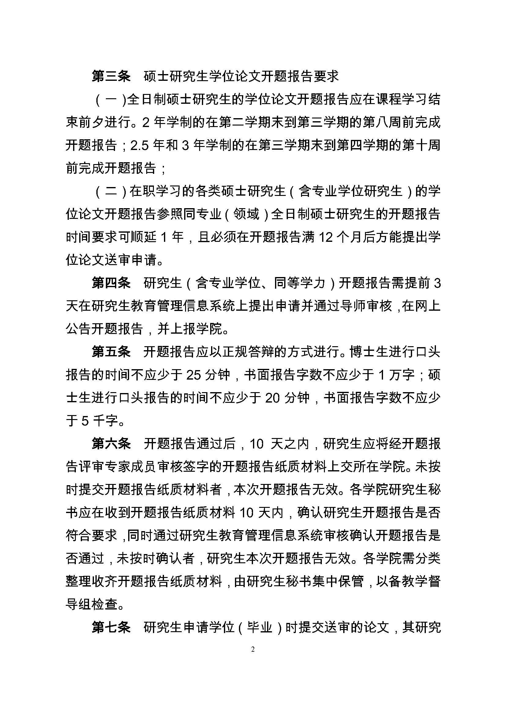 校研[2017] 36号-成人论坛
研究生学位（毕业）论文阶段管理实施细则_页面_2