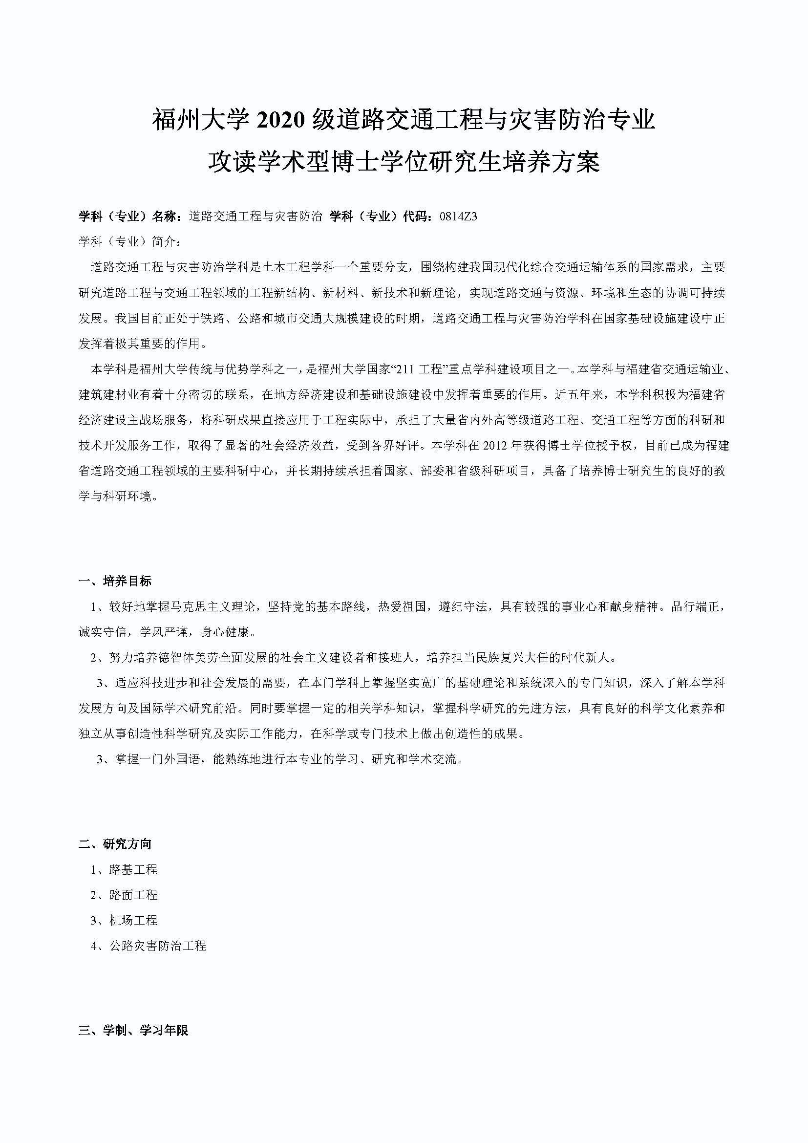 成人论坛
2020级道路交通工程与灾害防治专业博士培养方案_页面_1