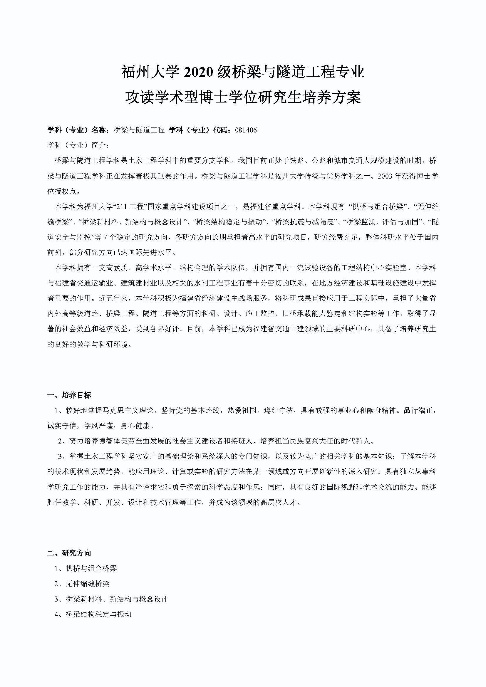 成人论坛
2020级桥梁与隧道工程专业博士培养方案_页面_1
