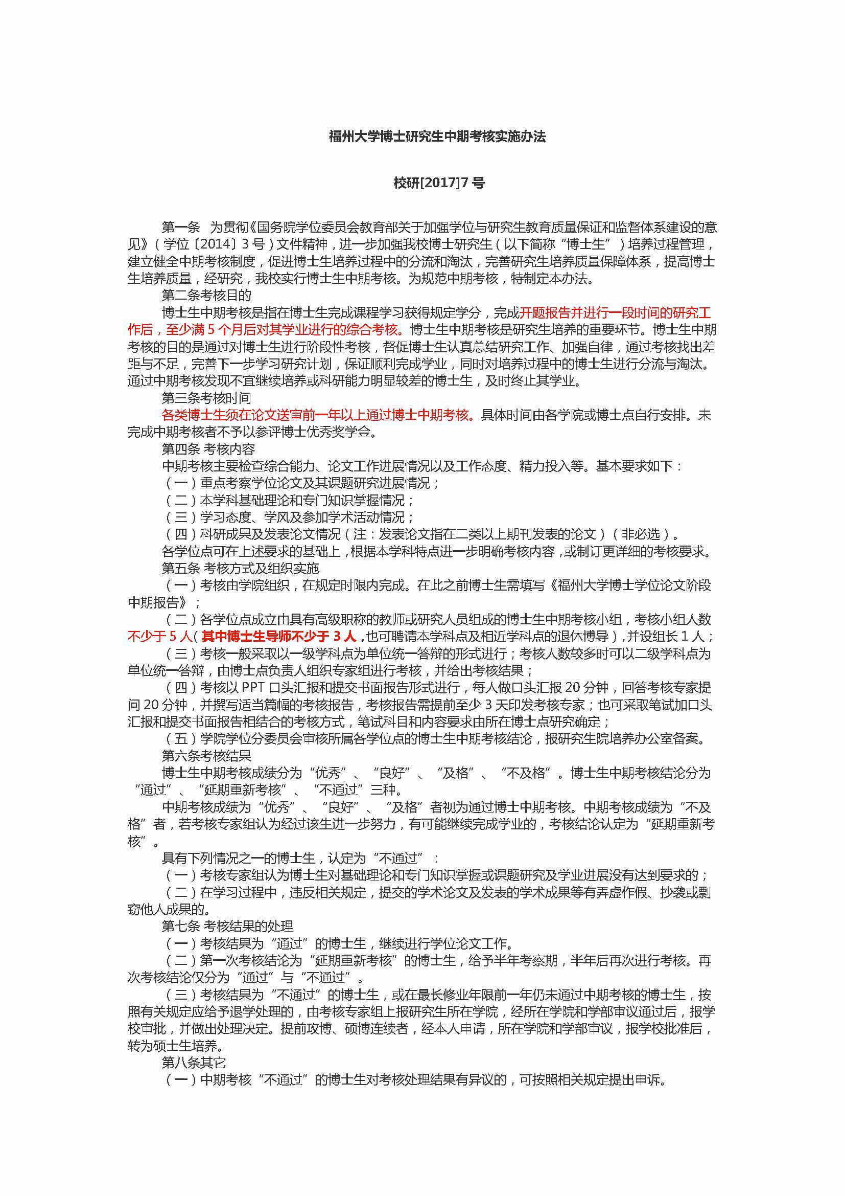 校研[2017] 7号-成人论坛
博士研究生中期考核实施办法_页面_1