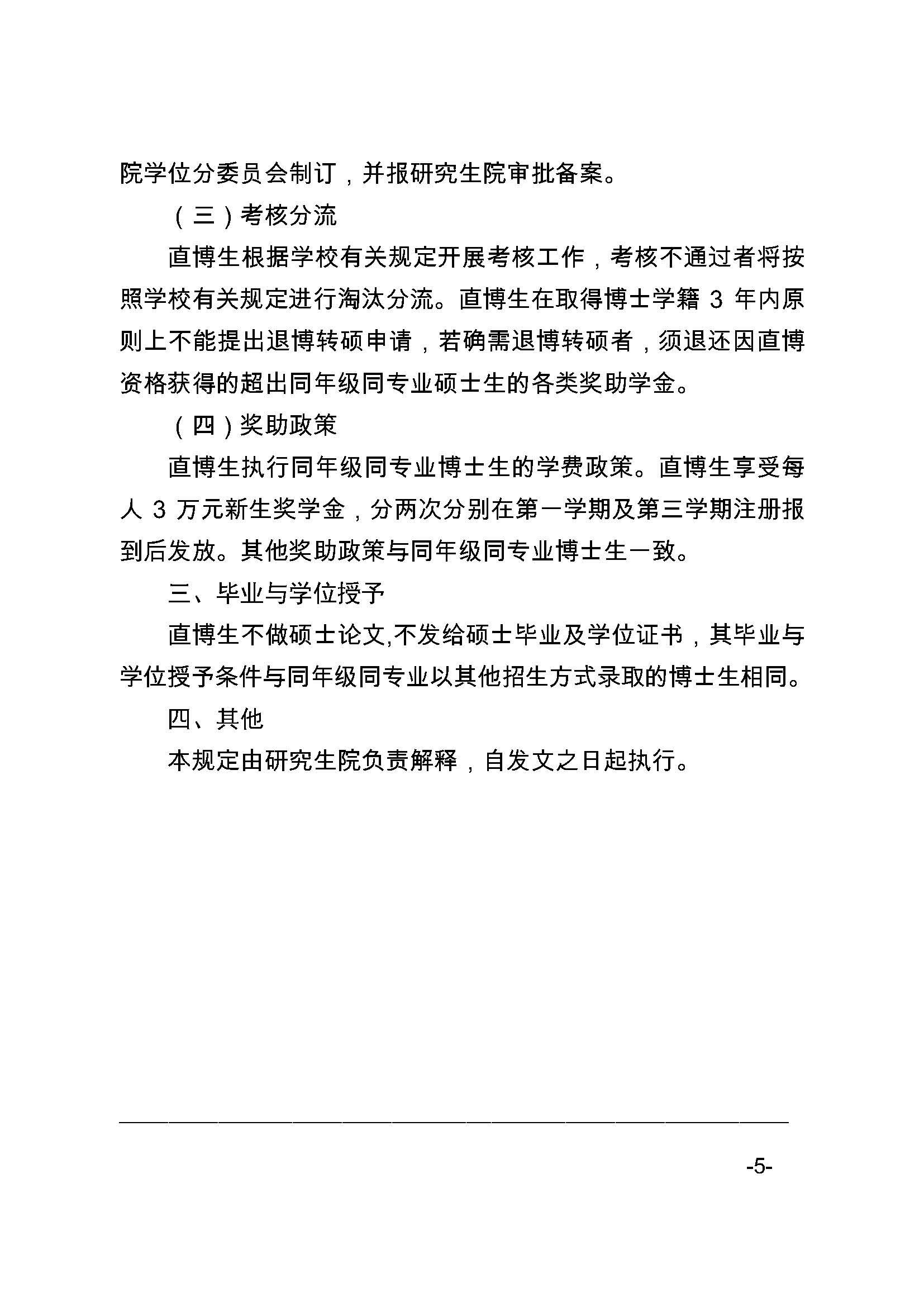 福大研[2020] 27号-成人论坛
关于印发优秀应届本科毕业生直接攻读博士研究生选拔与培养管理办法的通知_页面_5