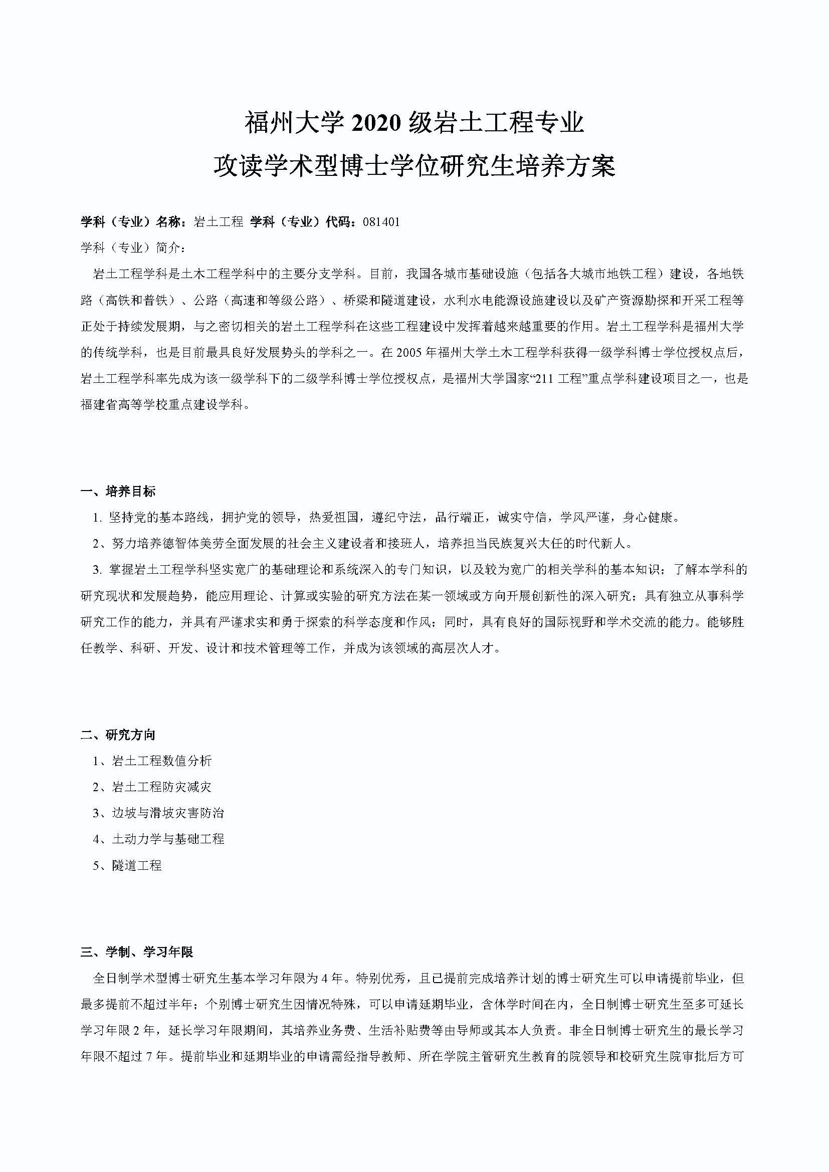 成人论坛
2020级道路交通工程与灾害防治专业博士培养方案_页面_1