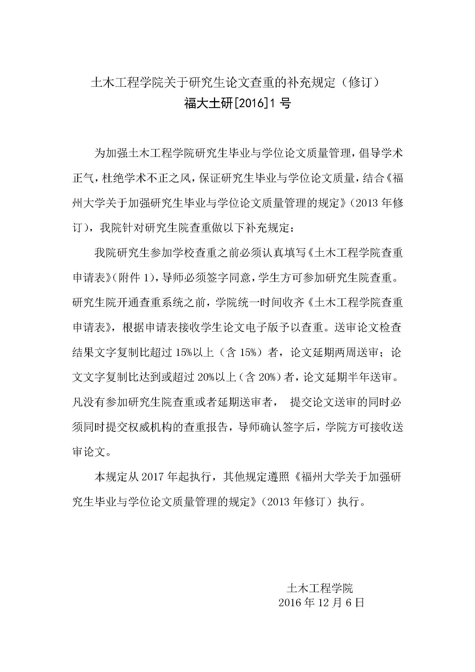福大土研[2016] 1号-成人论坛
关于研究生论文查重的补充规定_页面_1