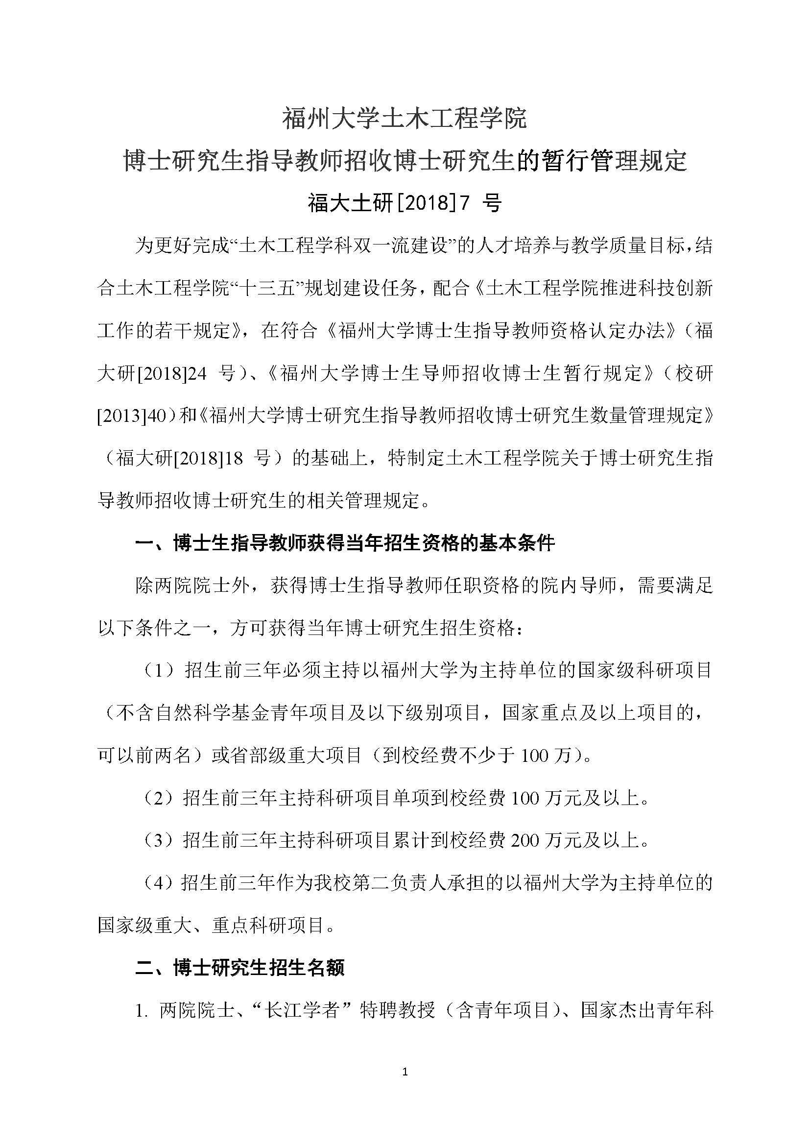 福大土研[2018] 7号-成人论坛
博士研究生指导教师招收博士研究生的管理规定_页面_1