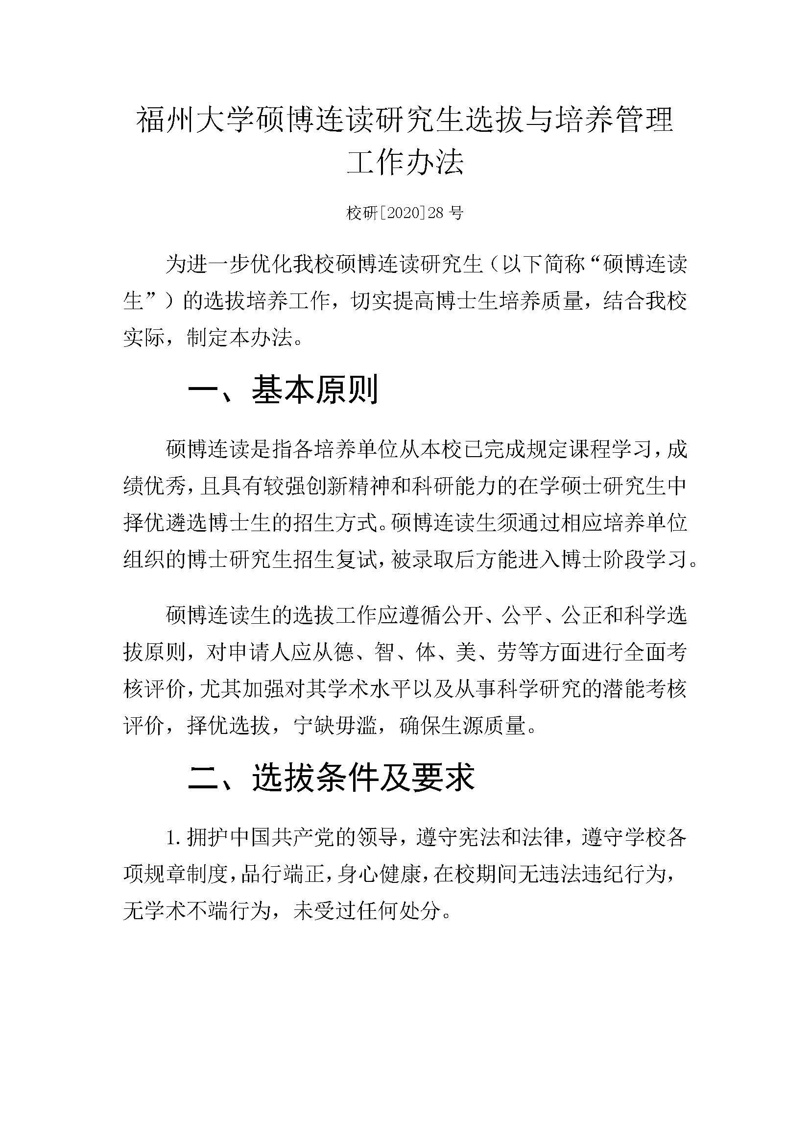 福大研[2020] 28号-成人论坛
硕博连读研究生选拔与培养管理工作办法_页面_1