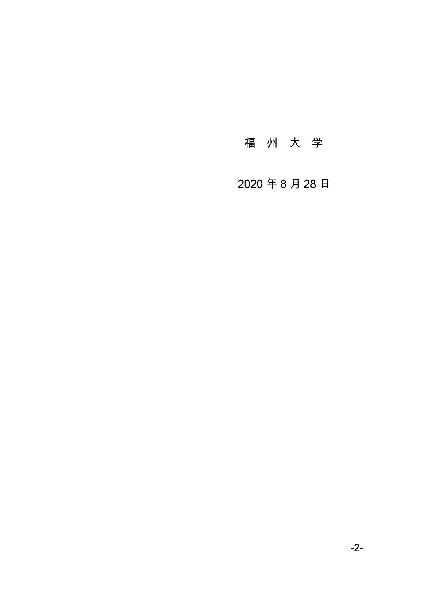 福大研[2020] 27号-成人论坛
关于印发优秀应届本科毕业生直接攻读博士研究生选拔与培养管理办法的通知_页面_2