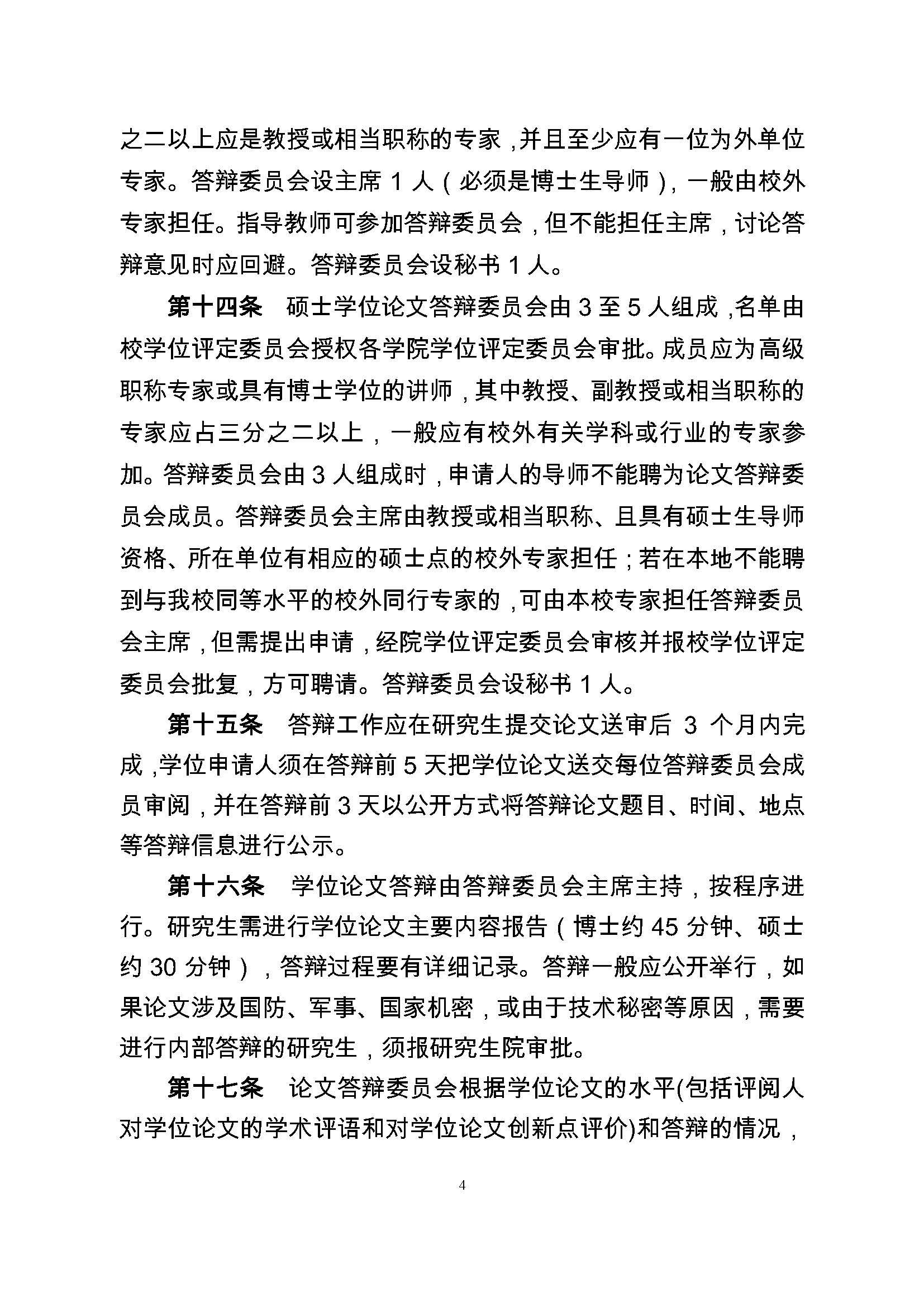 校研[2017] 36号-成人论坛
研究生学位（毕业）论文阶段管理实施细则_页面_4
