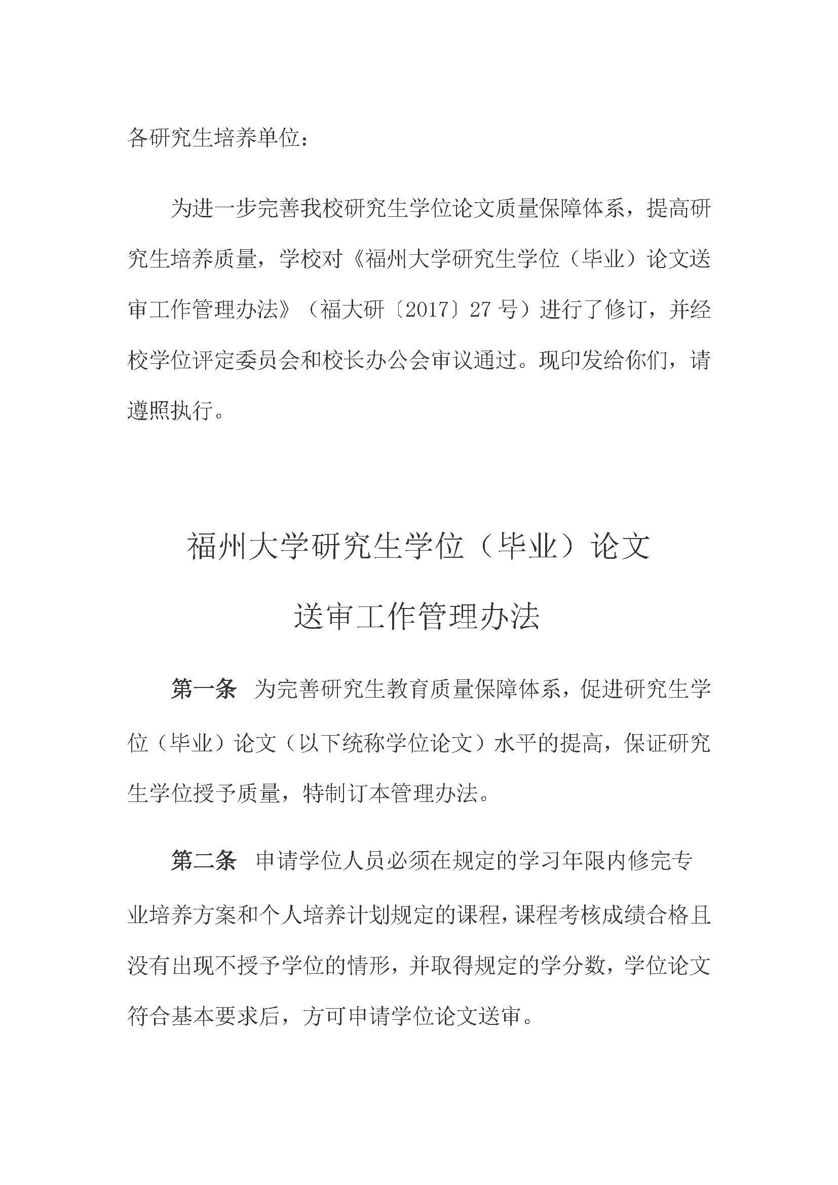 校研[2020] 31号-成人论坛
关于印发修订后的研究生学位（毕业）论文送审工作管理办法的通知_页面_01