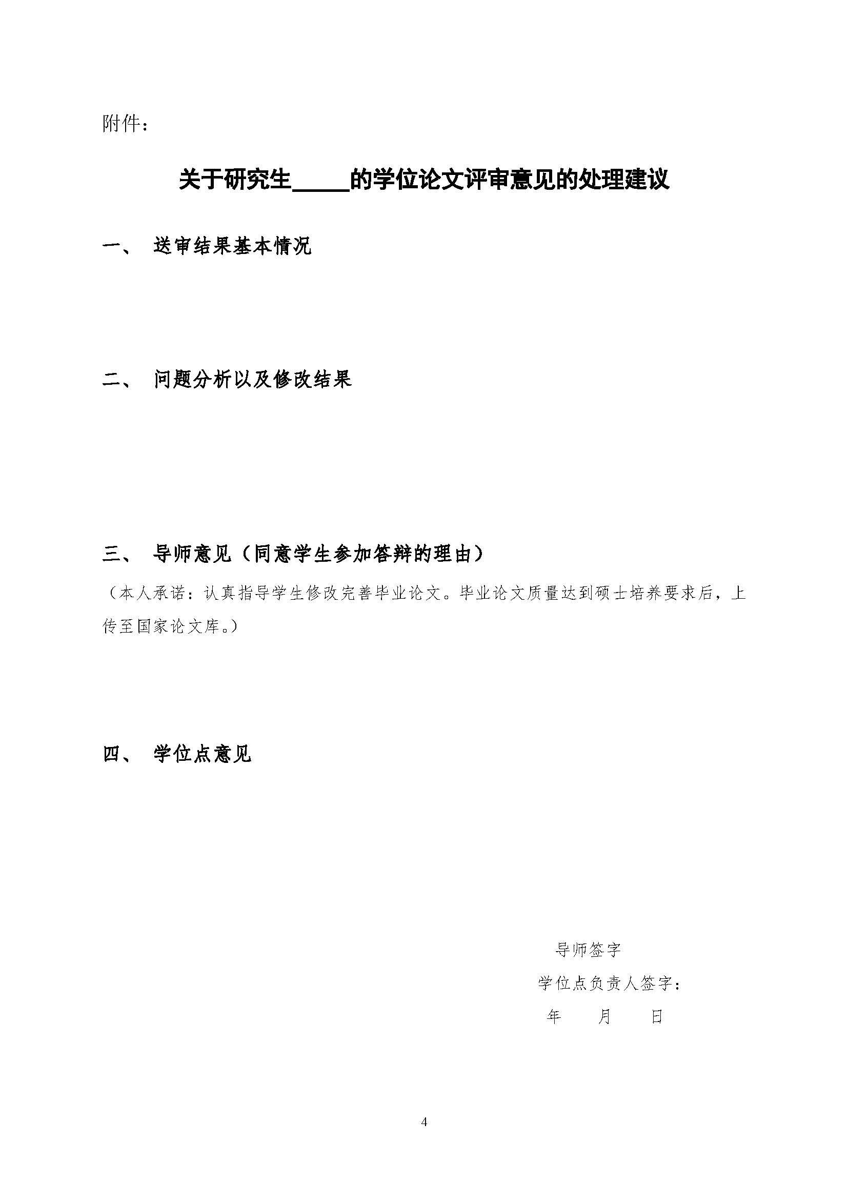 福大土研[2018] 2号—成人论坛
关于加强研究生毕业与学位论文质量管理的补充规定（2020.6.30修订）_页面_4