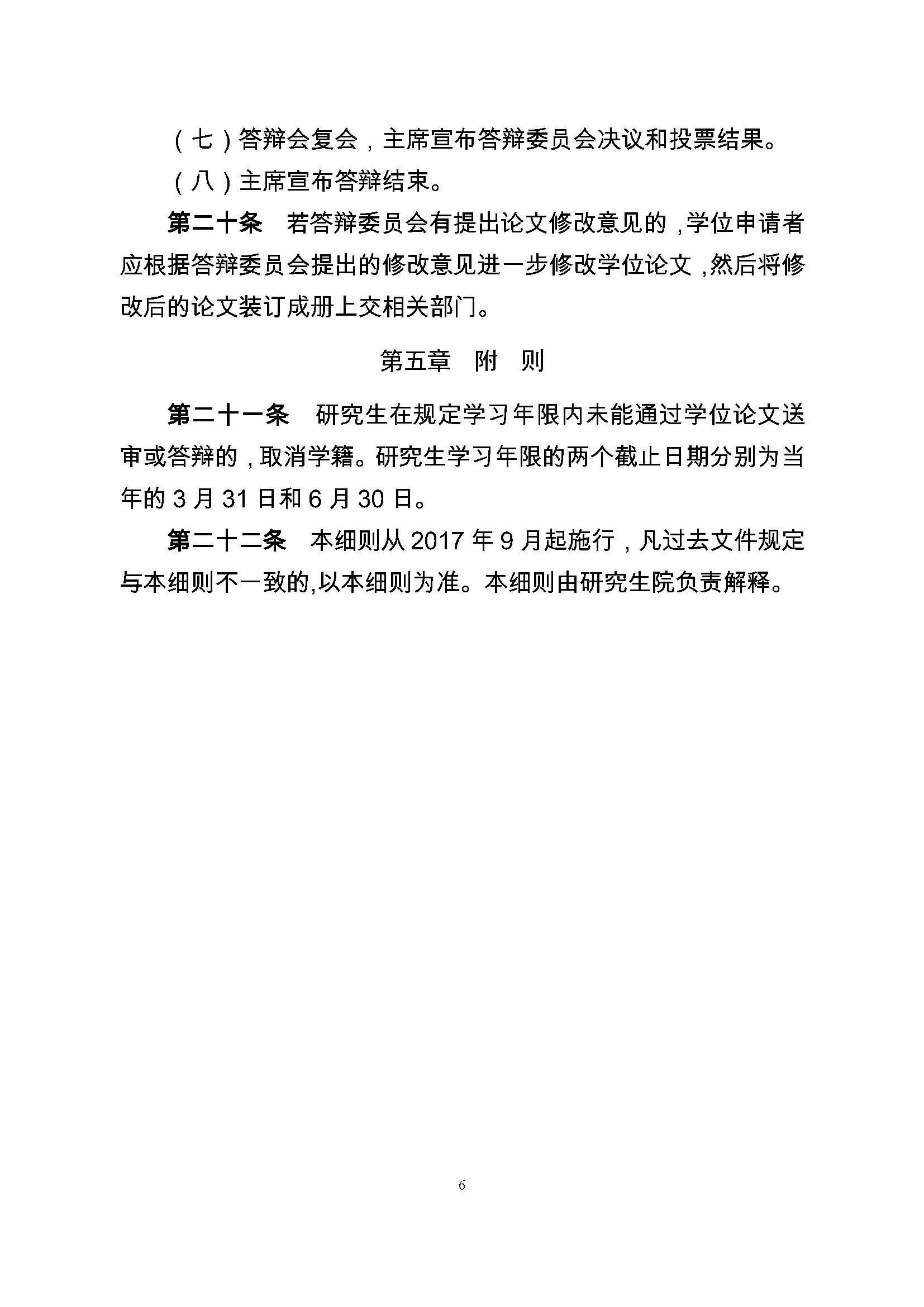 校研[2017] 36号-成人论坛
研究生学位（毕业）论文阶段管理实施细则_页面_6