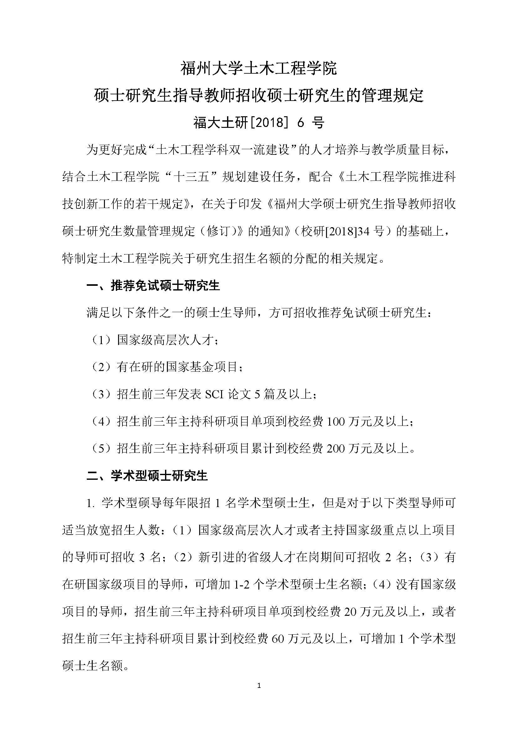 福大土研[2018] 6号—成人论坛
硕士研究生指导教师招收硕士研究生的管理规定（修订）20190115_页面_1