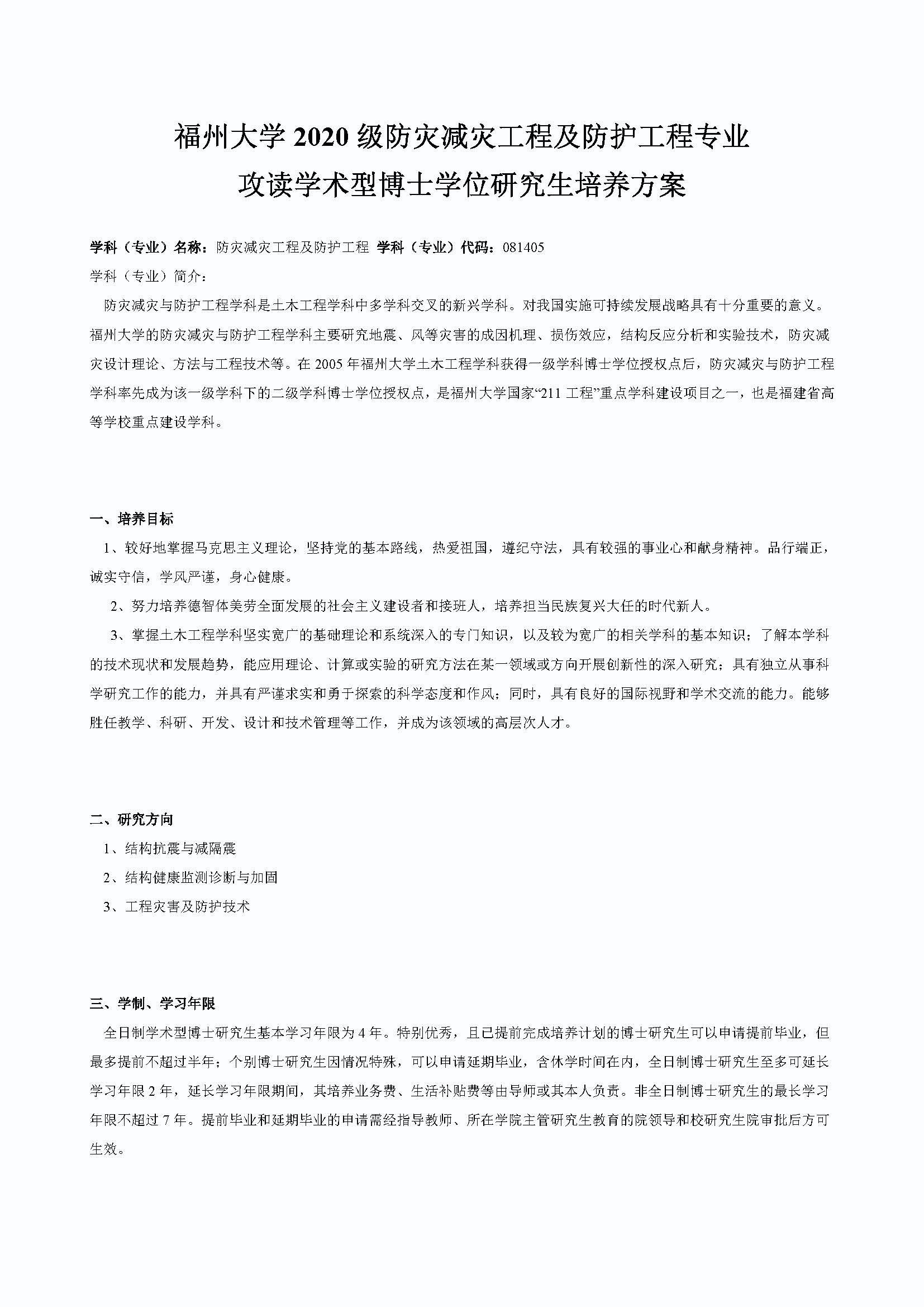 成人论坛
2020级防灾减灾工程及防护工程专业博士培养方案_页面_1
