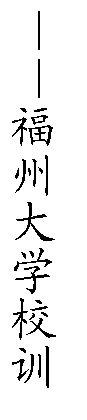 文本框: ——成人论坛
校训