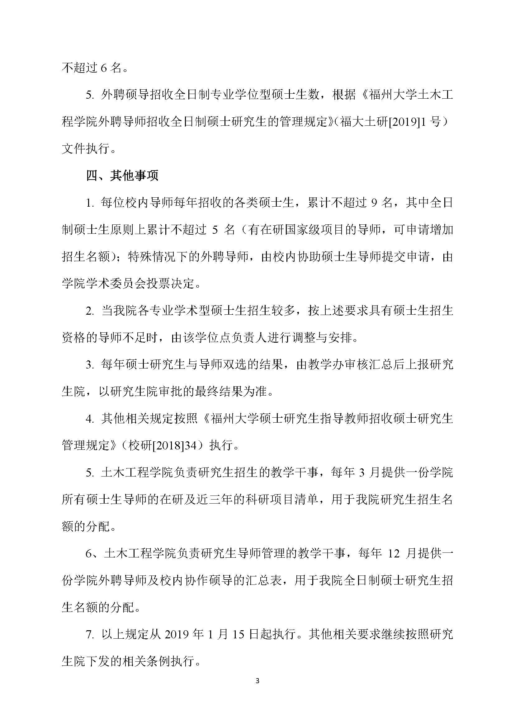 福大土研[2018] 6号—成人论坛
硕士研究生指导教师招收硕士研究生的管理规定（修订）20190115_页面_3