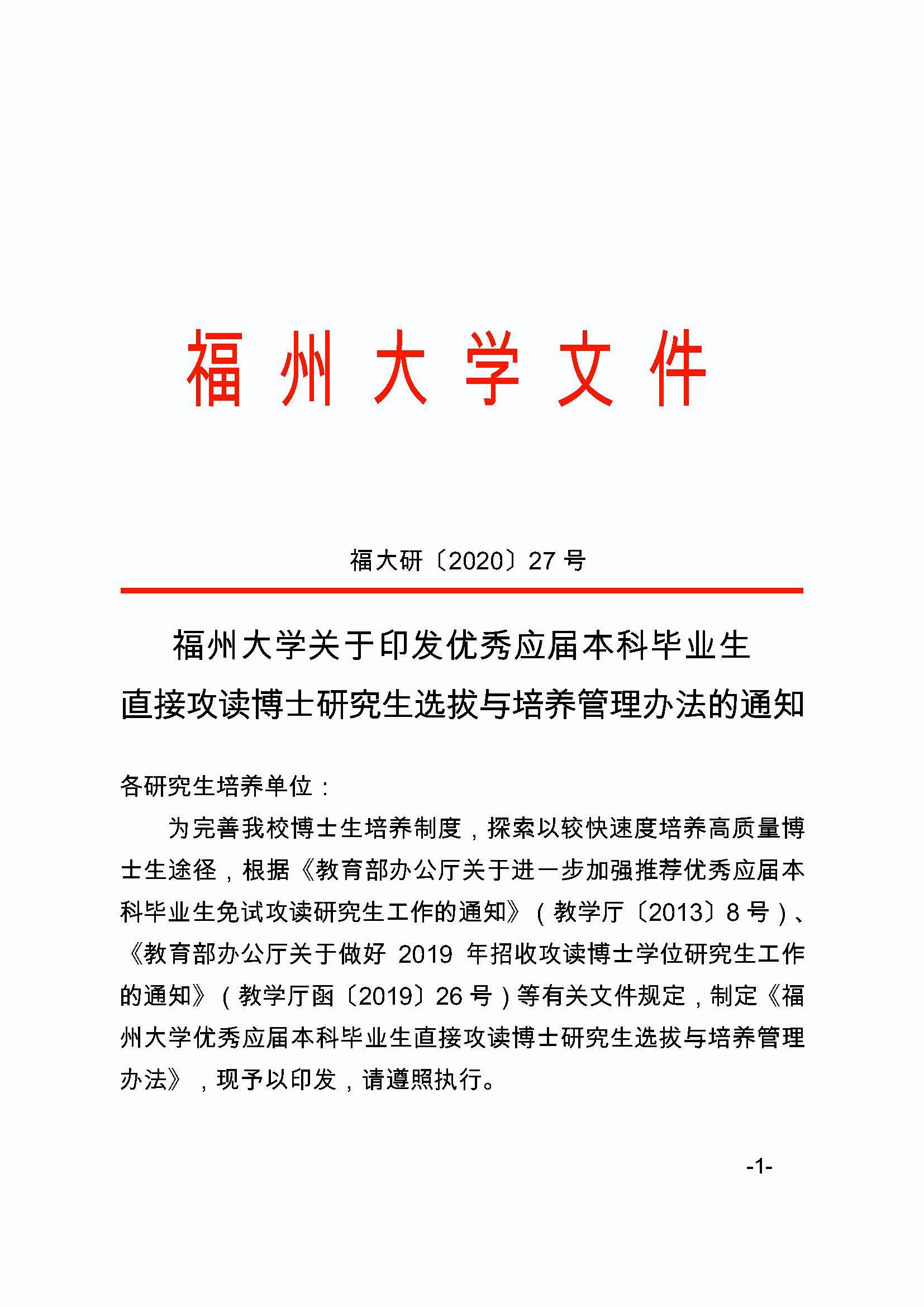 福大研[2020] 27号-成人论坛
关于印发优秀应届本科毕业生直接攻读博士研究生选拔与培养管理办法的通知_页面_1