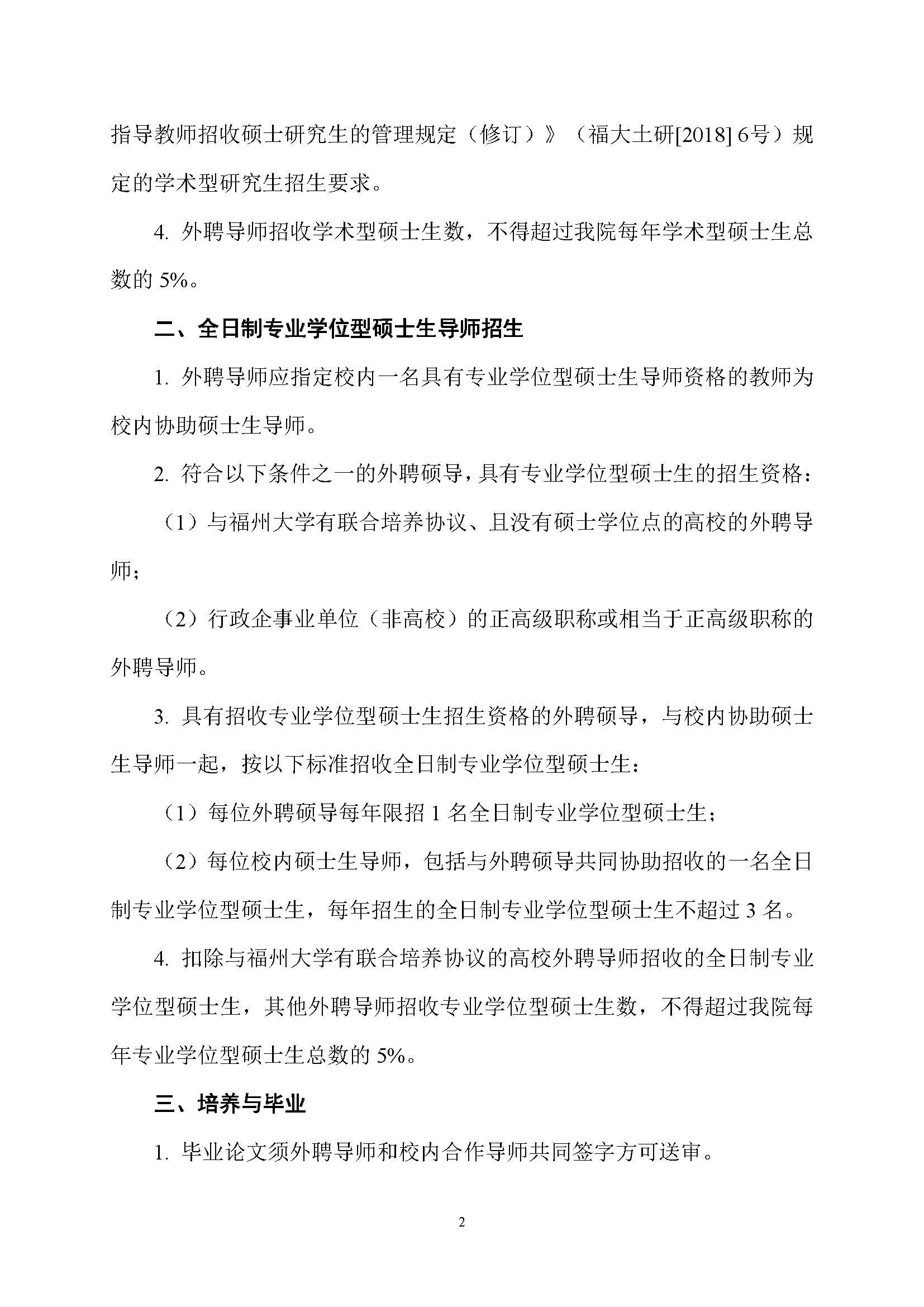 福大土研[2019] 1号-成人论坛
外聘导师招收全日制硕士研究生的管理规定_页面_2
