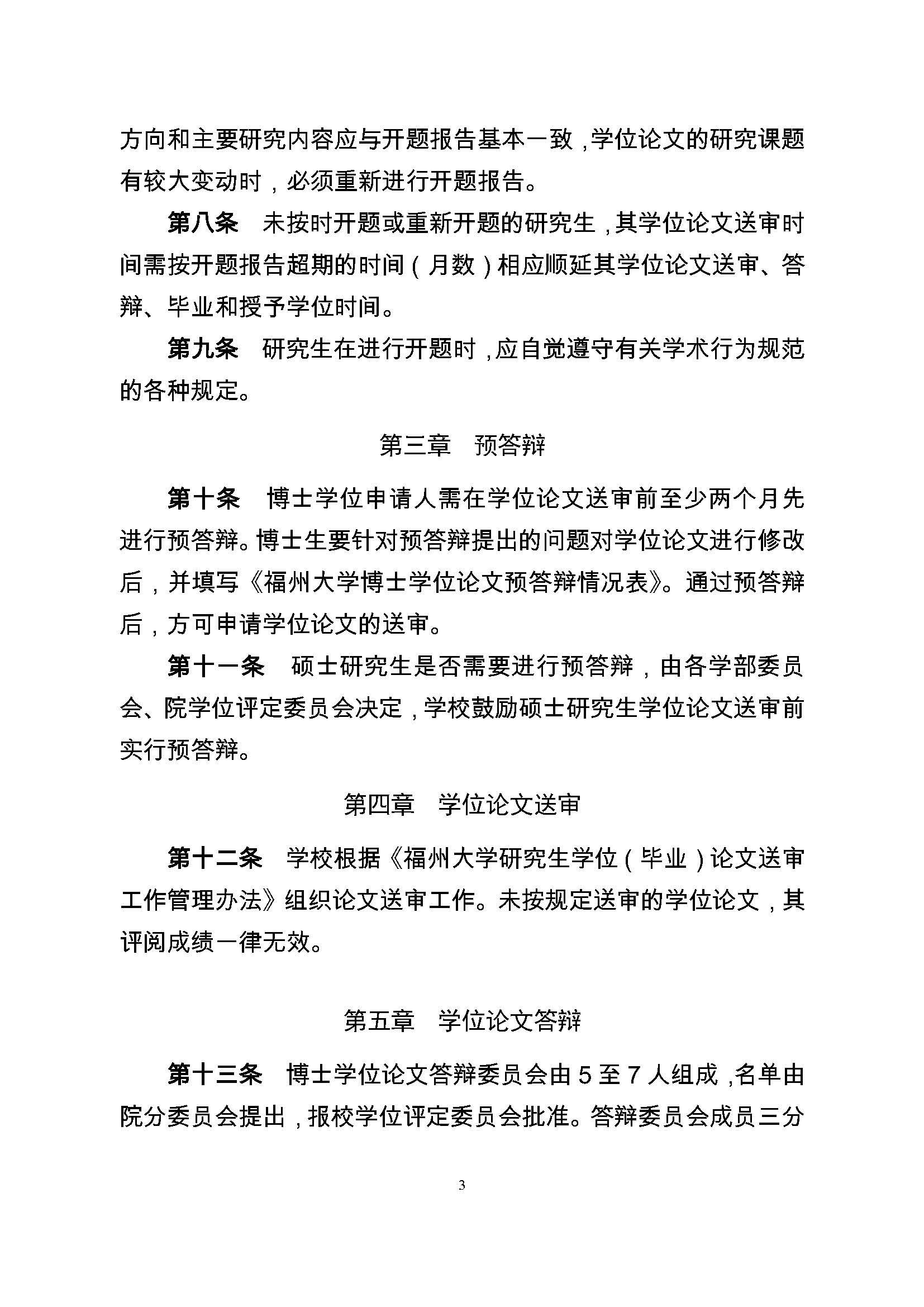 校研[2017] 36号-成人论坛
研究生学位（毕业）论文阶段管理实施细则_页面_3