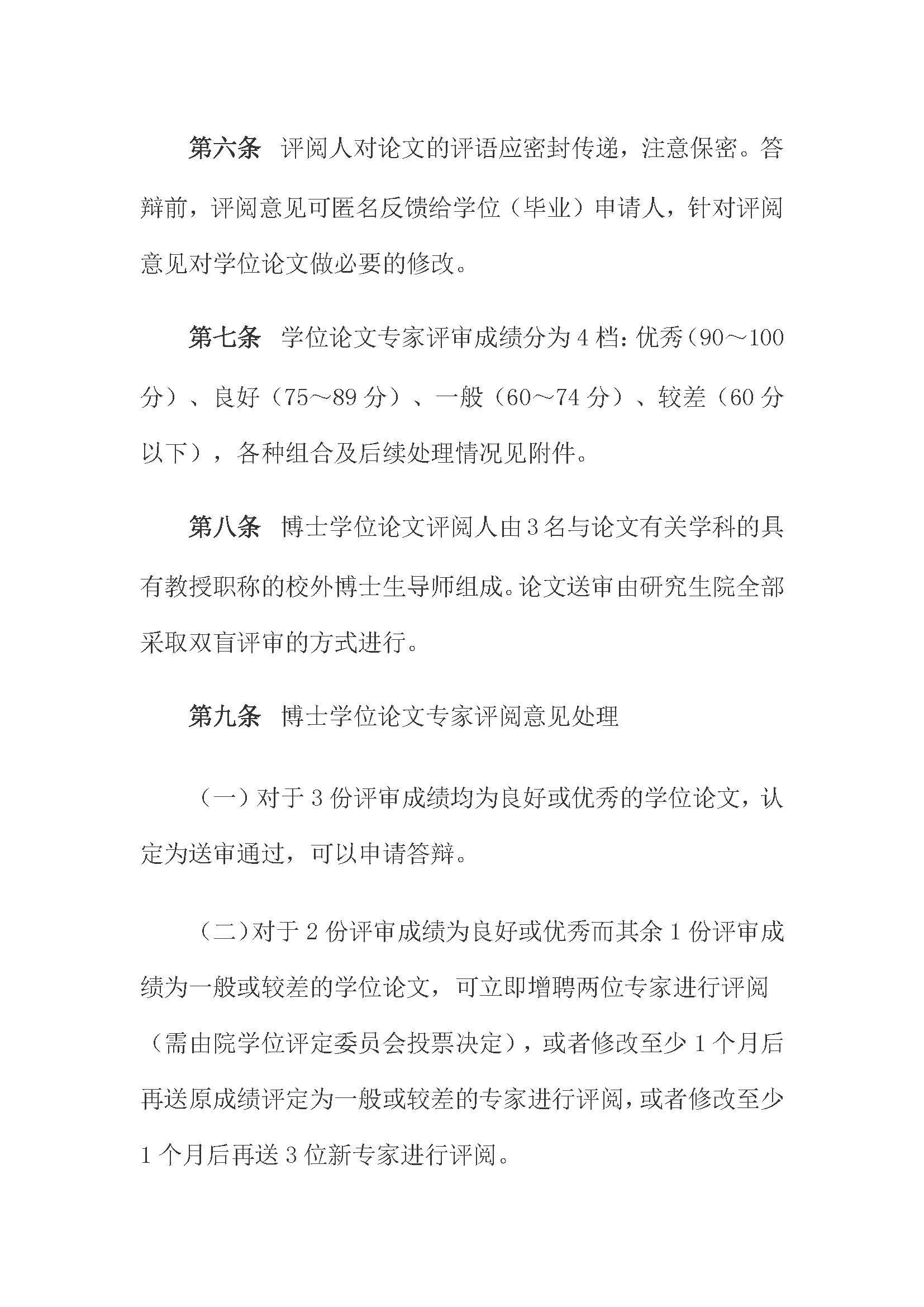 校研[2020] 31号-成人论坛
关于印发修订后的研究生学位（毕业）论文送审工作管理办法的通知_页面_03