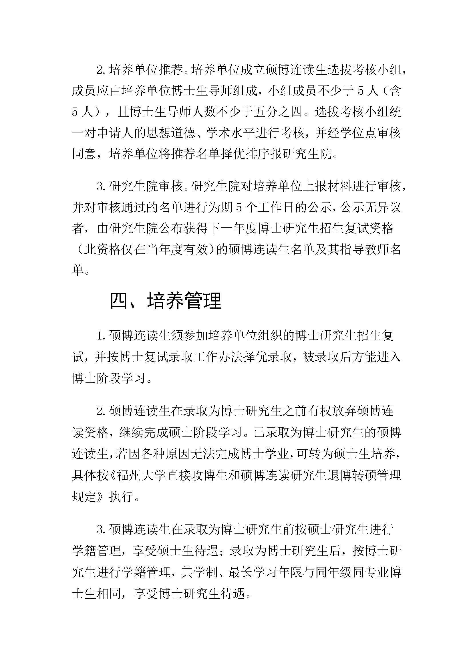 福大研[2020] 28号-成人论坛
硕博连读研究生选拔与培养管理工作办法_页面_3
