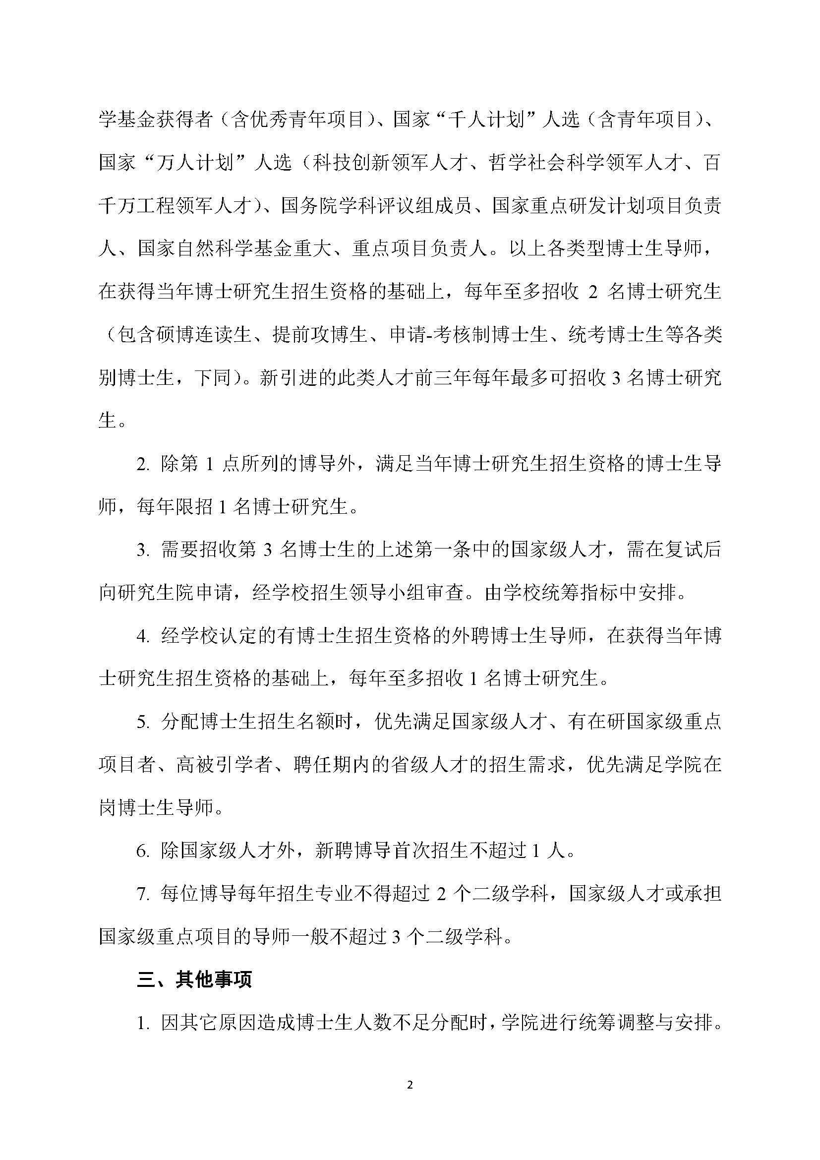 福大土研[2018] 7号-成人论坛
博士研究生指导教师招收博士研究生的管理规定_页面_2
