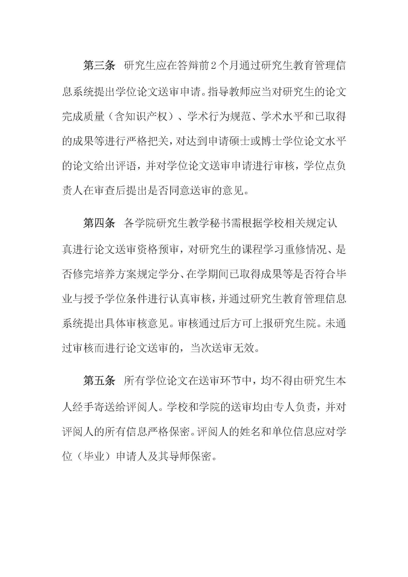 校研[2020] 31号-成人论坛
关于印发修订后的研究生学位（毕业）论文送审工作管理办法的通知_页面_02