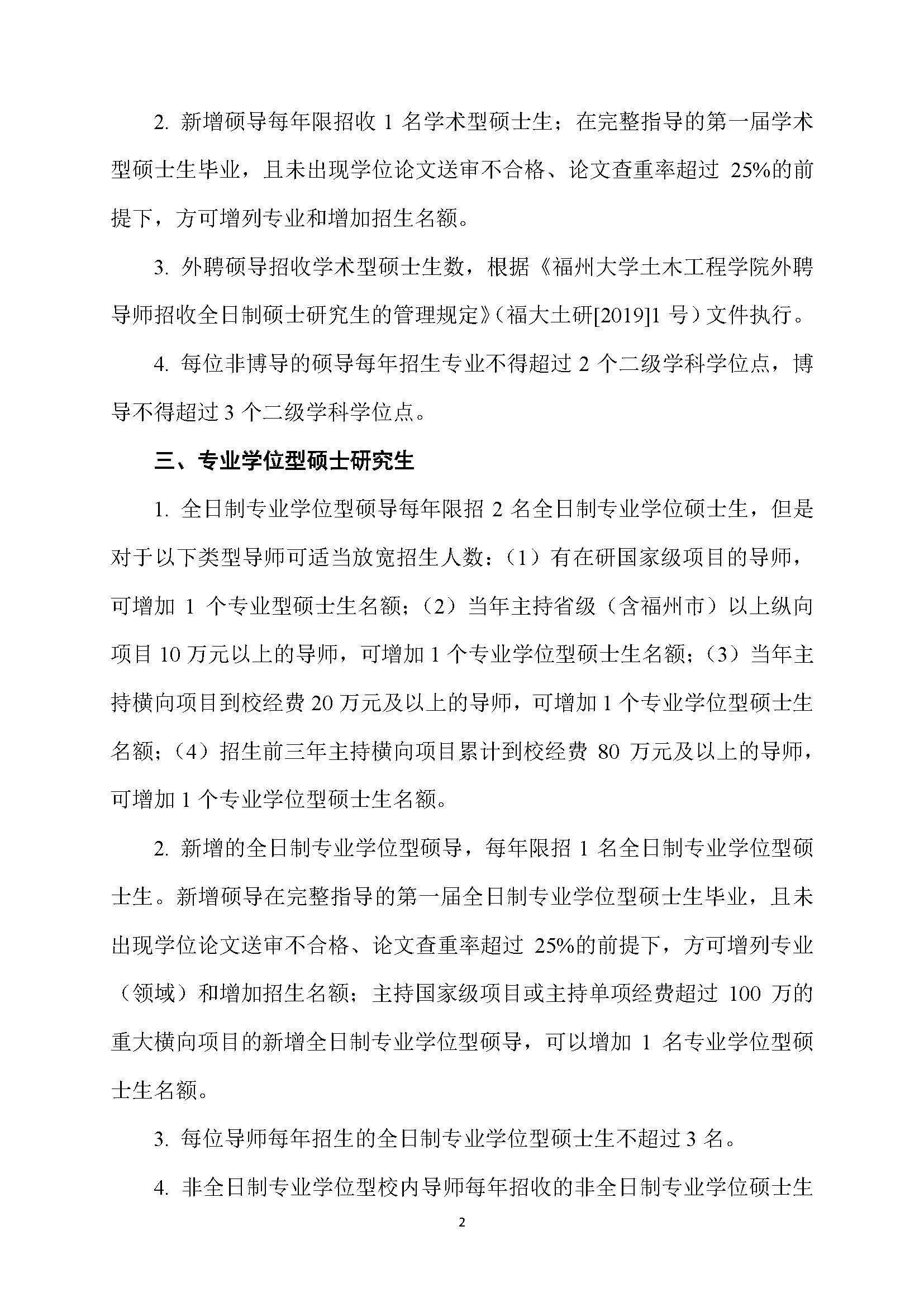 福大土研[2018] 6号—成人论坛
硕士研究生指导教师招收硕士研究生的管理规定（修订）20190115_页面_2