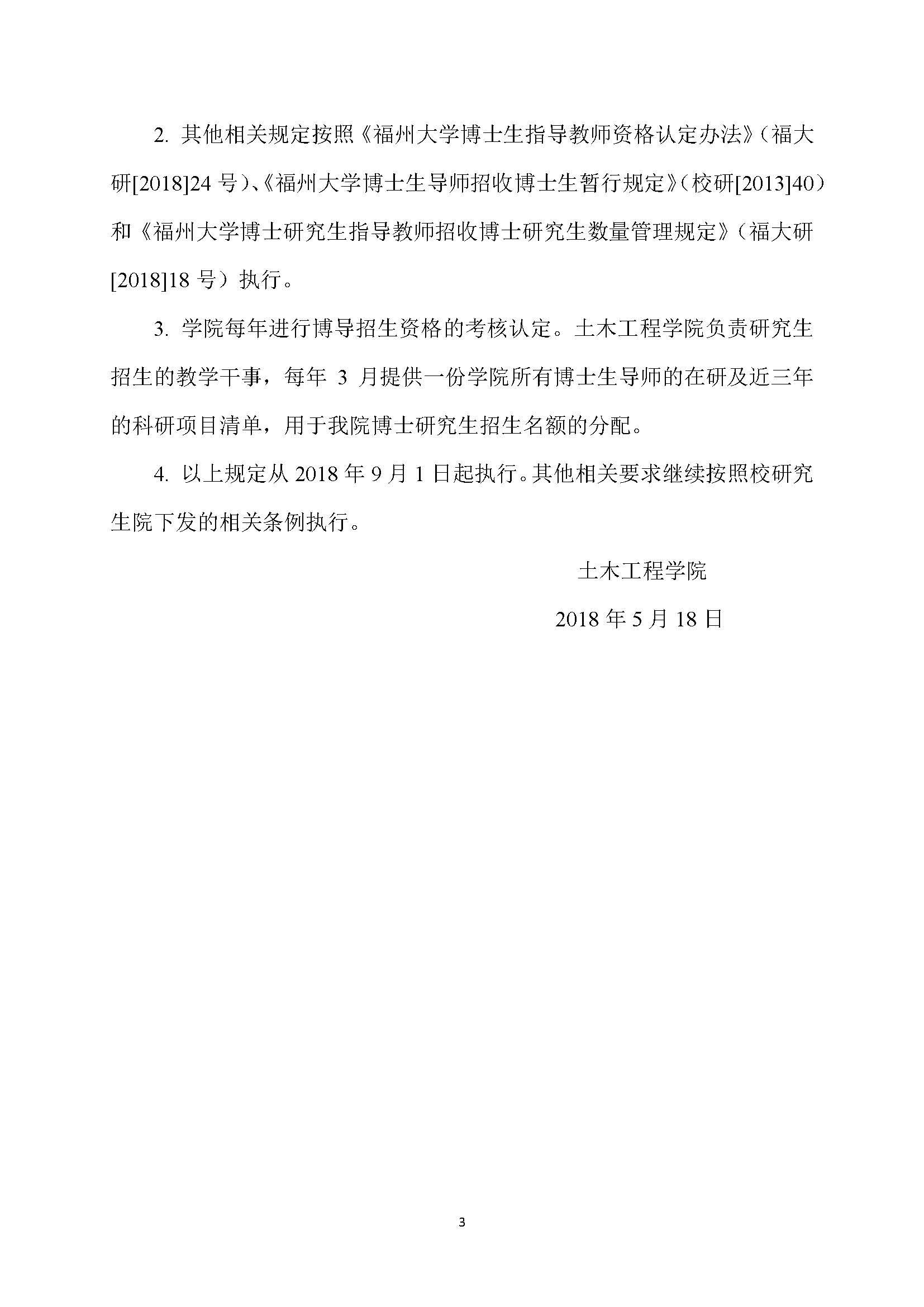 福大土研[2018] 7号-成人论坛
博士研究生指导教师招收博士研究生的管理规定_页面_3