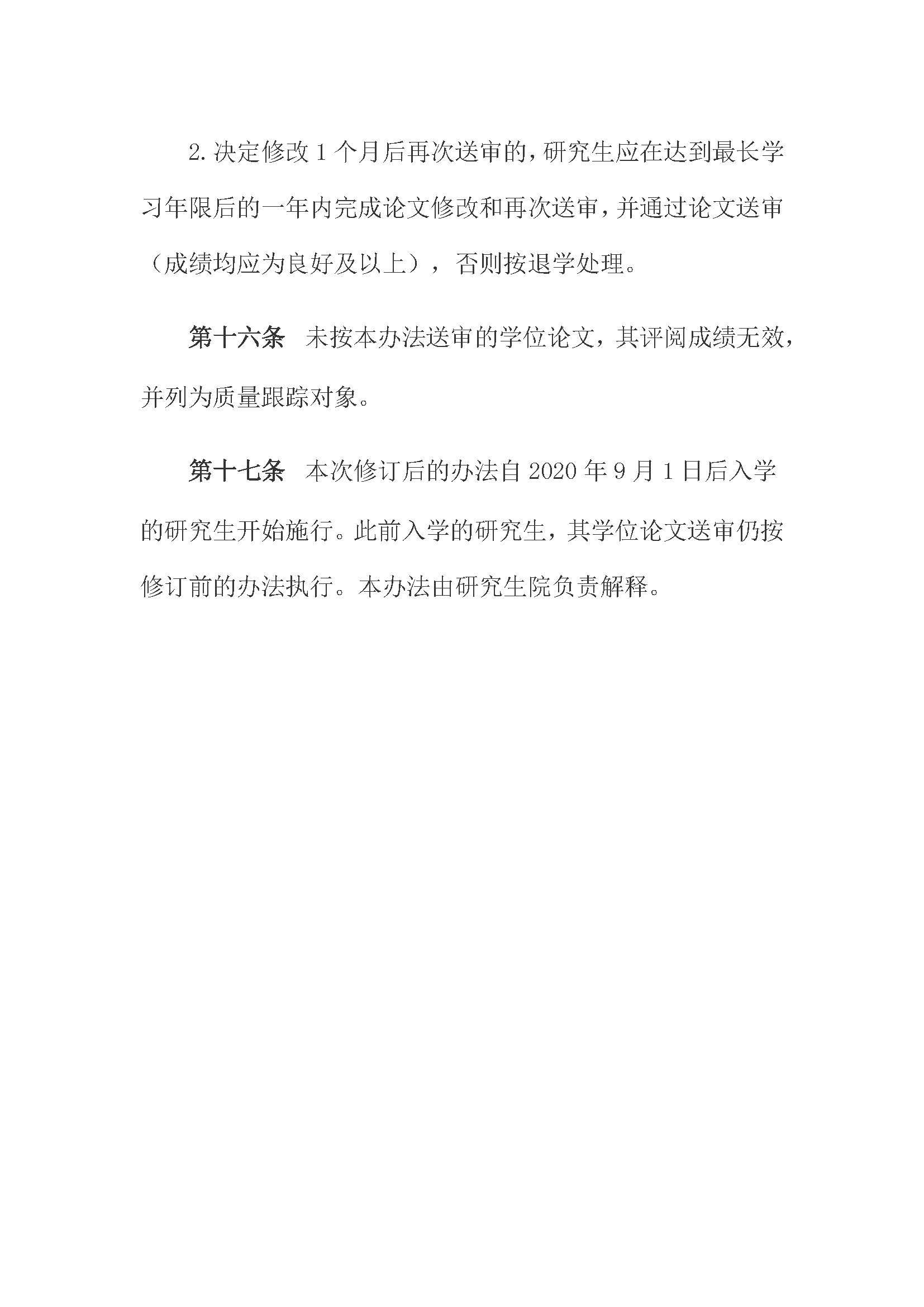 校研[2020] 31号-成人论坛
关于印发修订后的研究生学位（毕业）论文送审工作管理办法的通知_页面_08