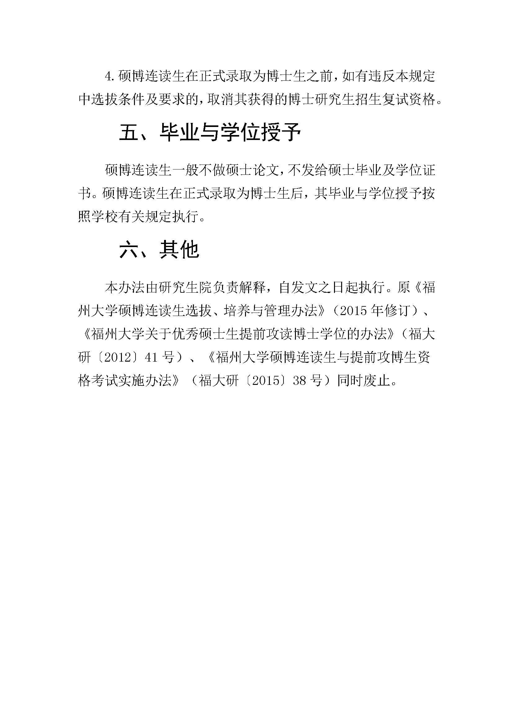 福大研[2020] 28号-成人论坛
硕博连读研究生选拔与培养管理工作办法_页面_4